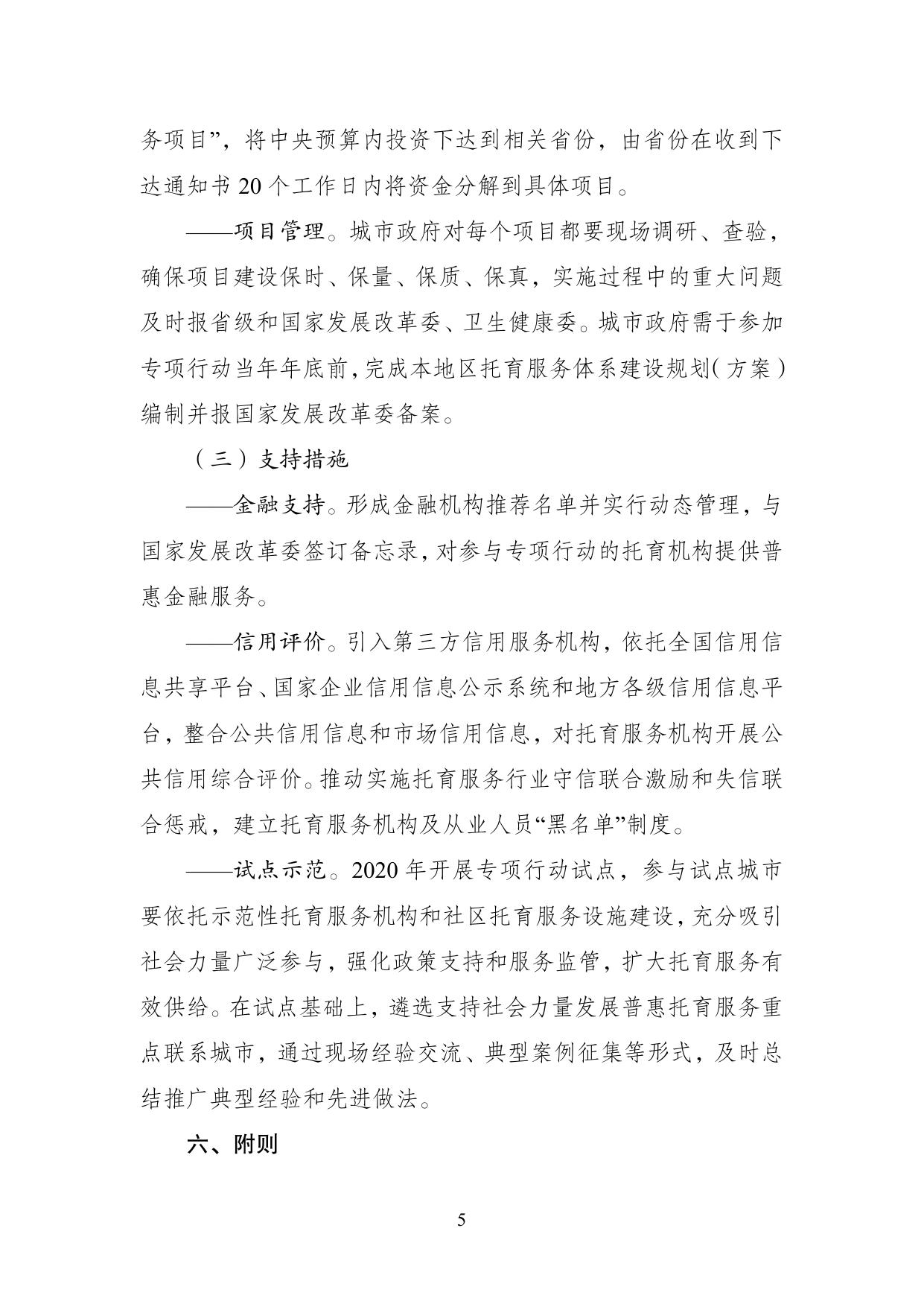 支持社会力量发展普惠托育服务专项行动__实施方案（试行）.pdf