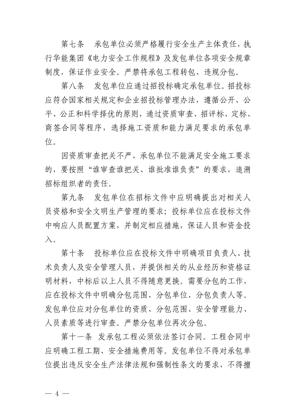 中国华能集团公司__电力企业生产发承包工程安全管理办法.pdf