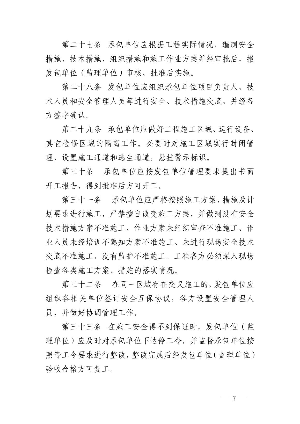 中国华能集团公司__电力企业生产发承包工程安全管理办法.pdf