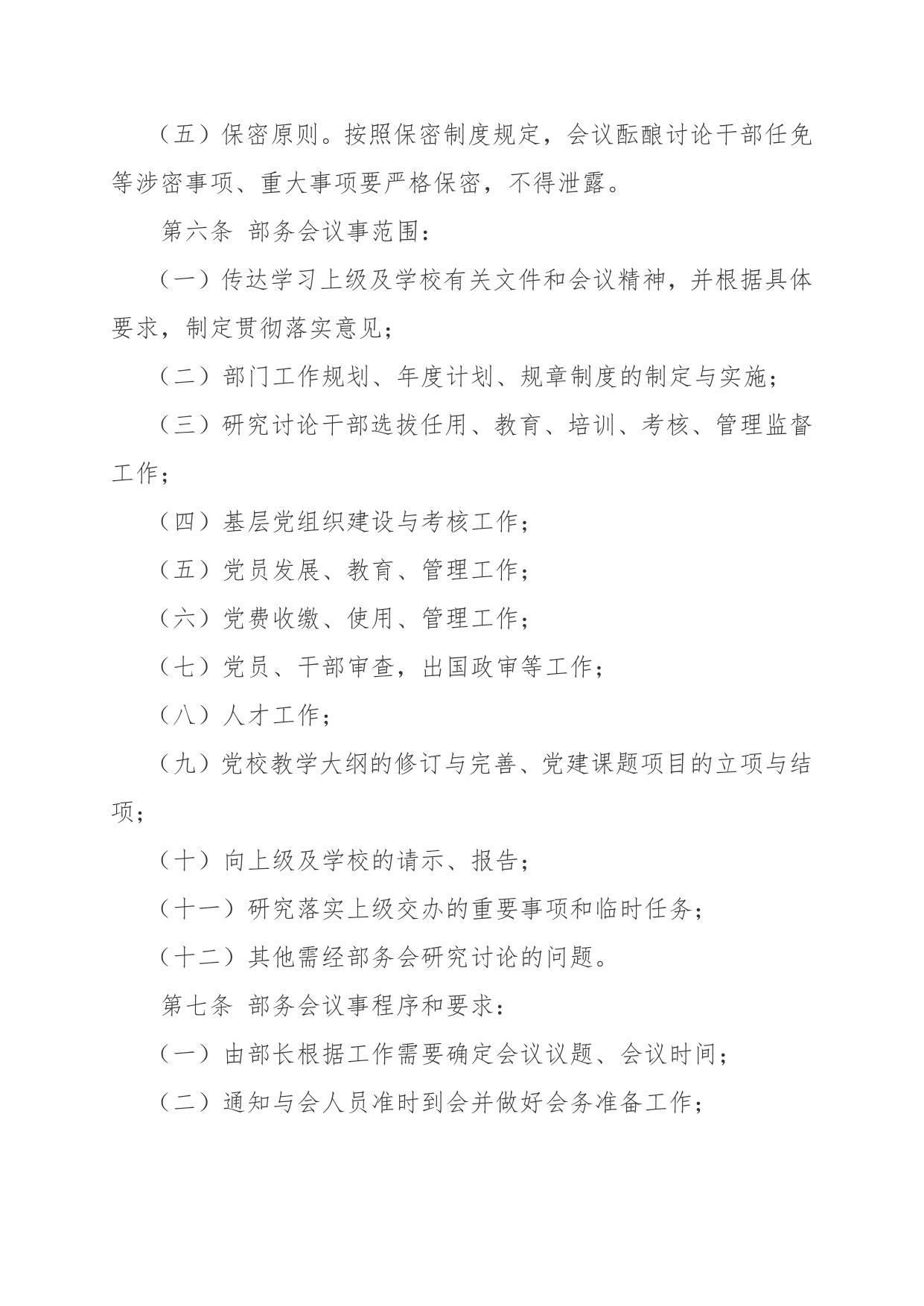 党委组织部部务会议细则.doc