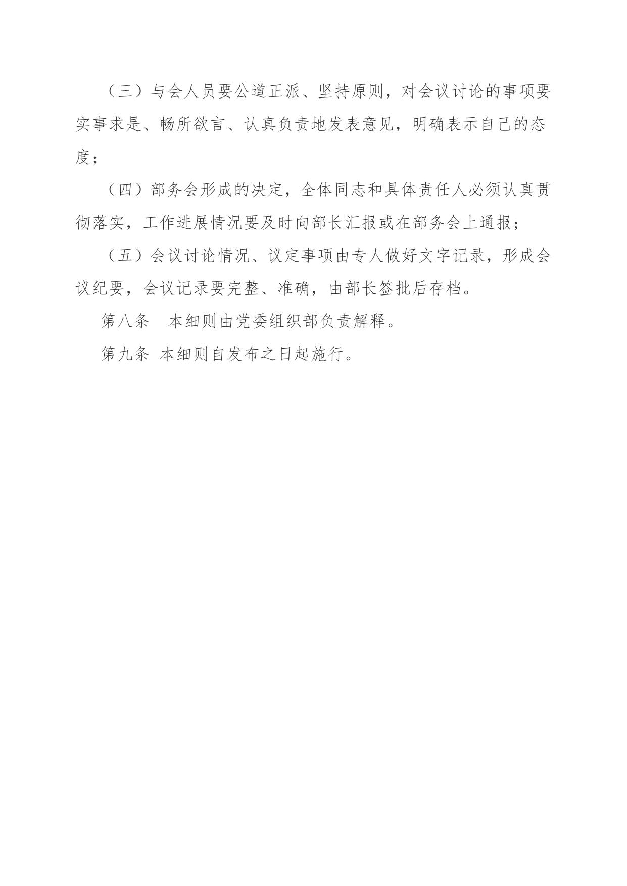 党委组织部部务会议细则.doc