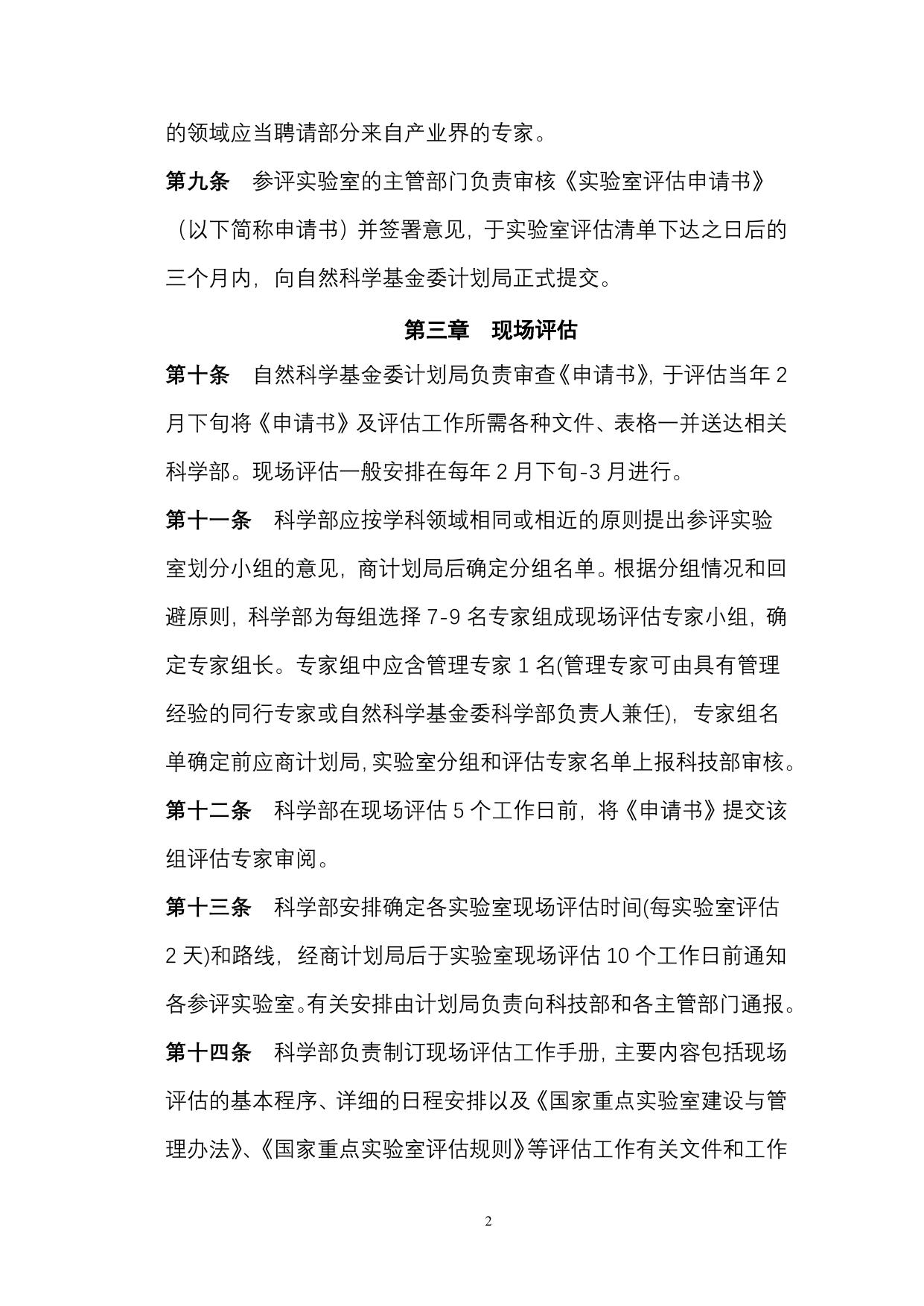 国家重点实验室评估实施细则.doc