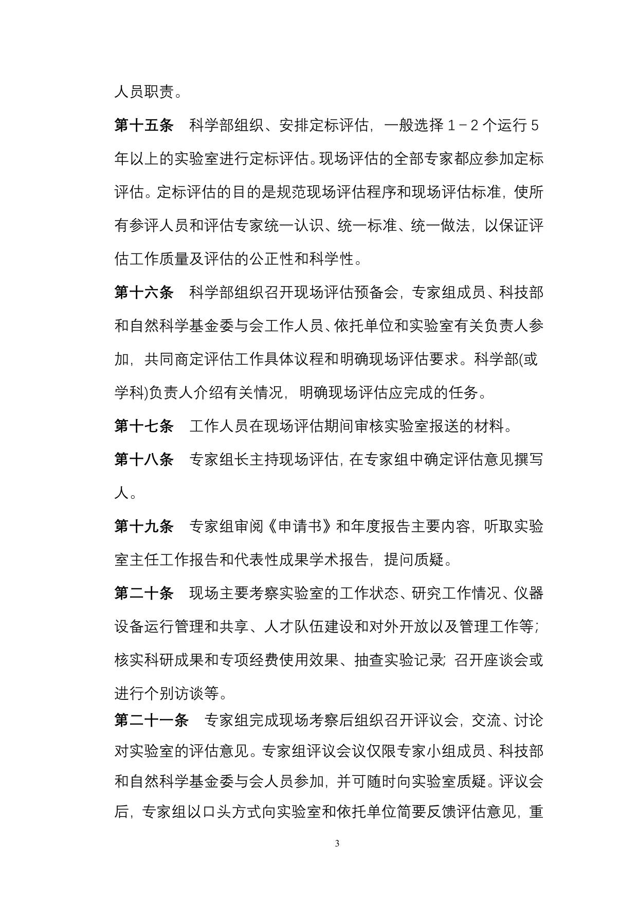 国家重点实验室评估实施细则.doc
