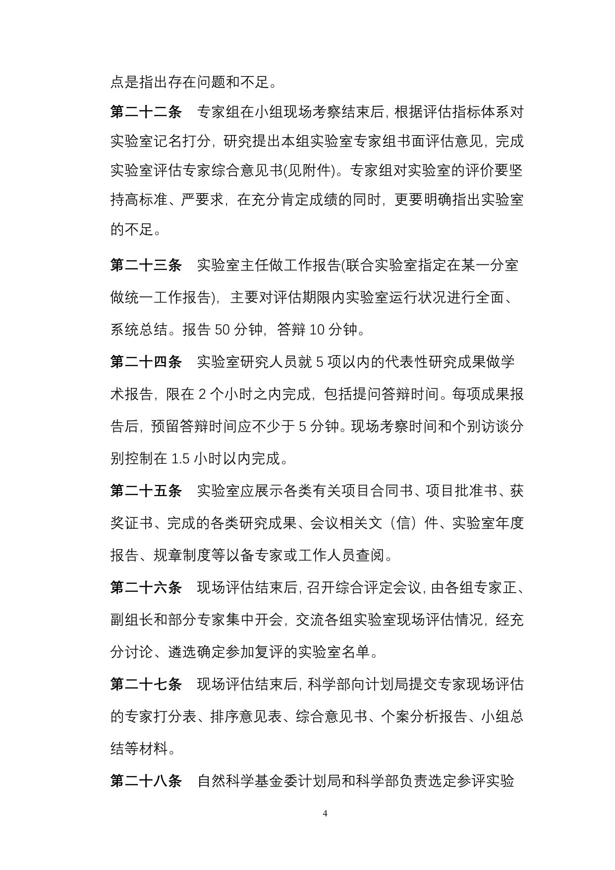 国家重点实验室评估实施细则.doc