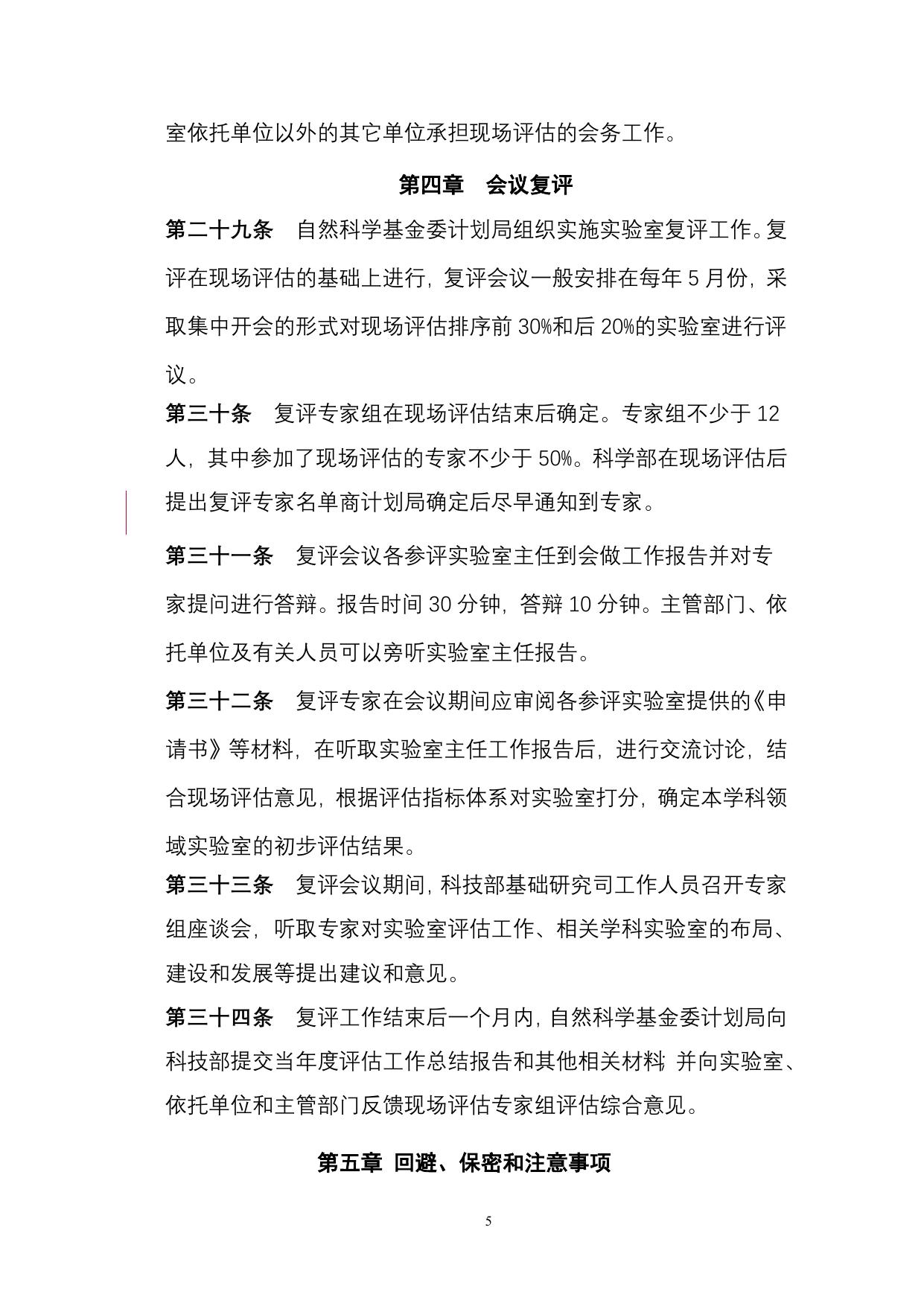 国家重点实验室评估实施细则.doc