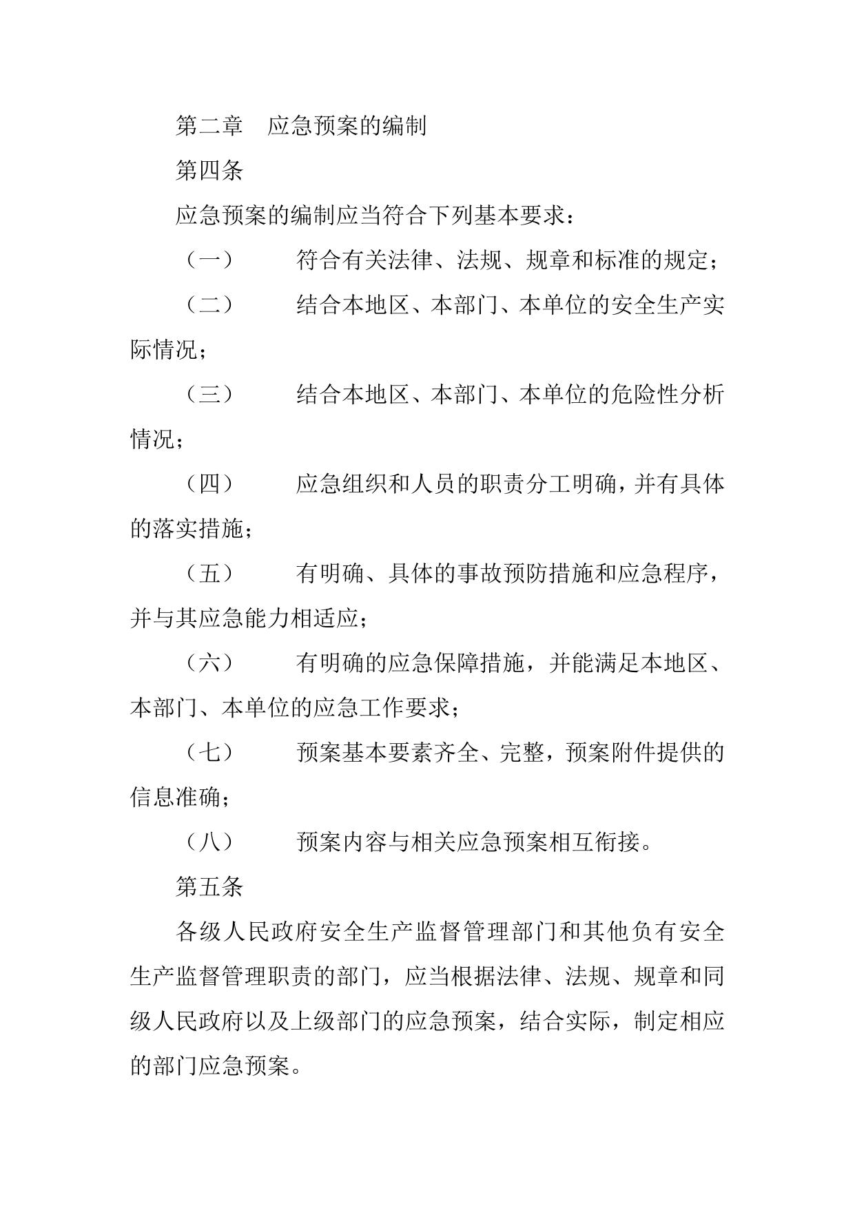 河南省《生产安全事故应急预案管理办法》实施细则.doc