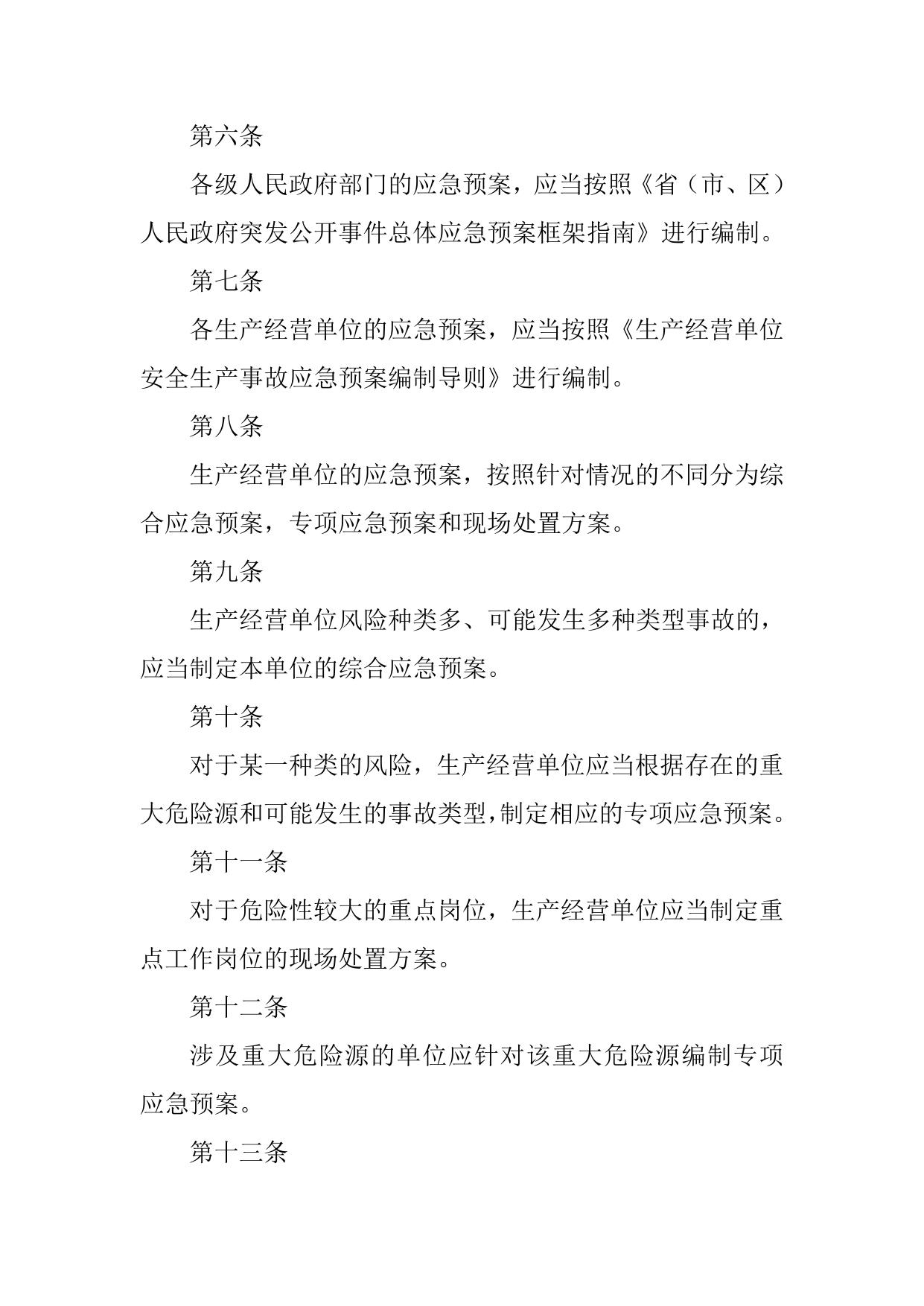 河南省《生产安全事故应急预案管理办法》实施细则.doc