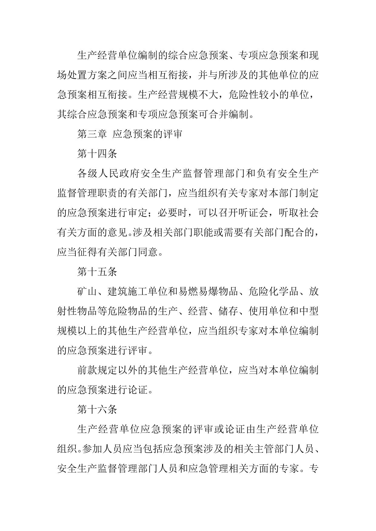 河南省《生产安全事故应急预案管理办法》实施细则.doc