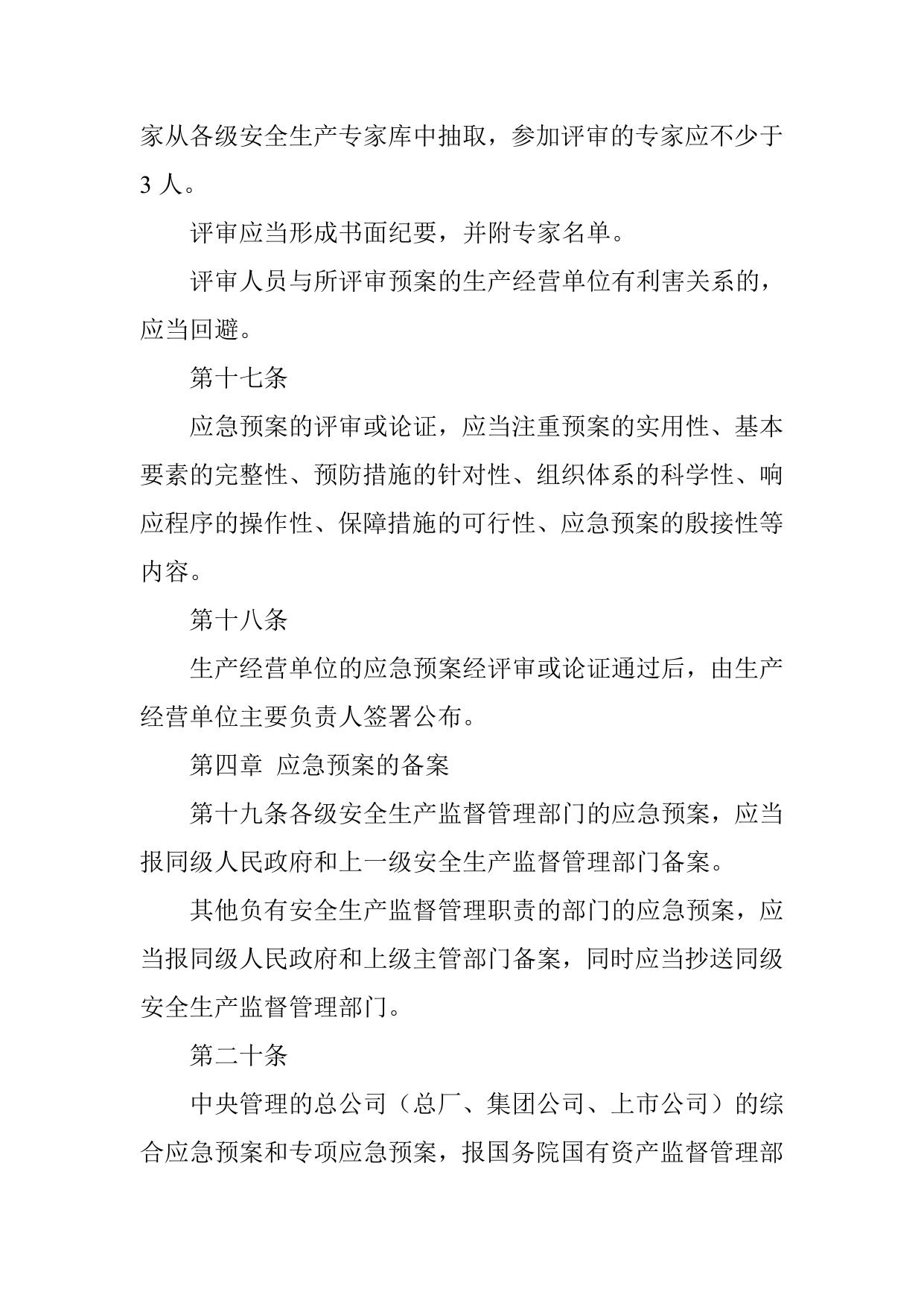 河南省《生产安全事故应急预案管理办法》实施细则.doc