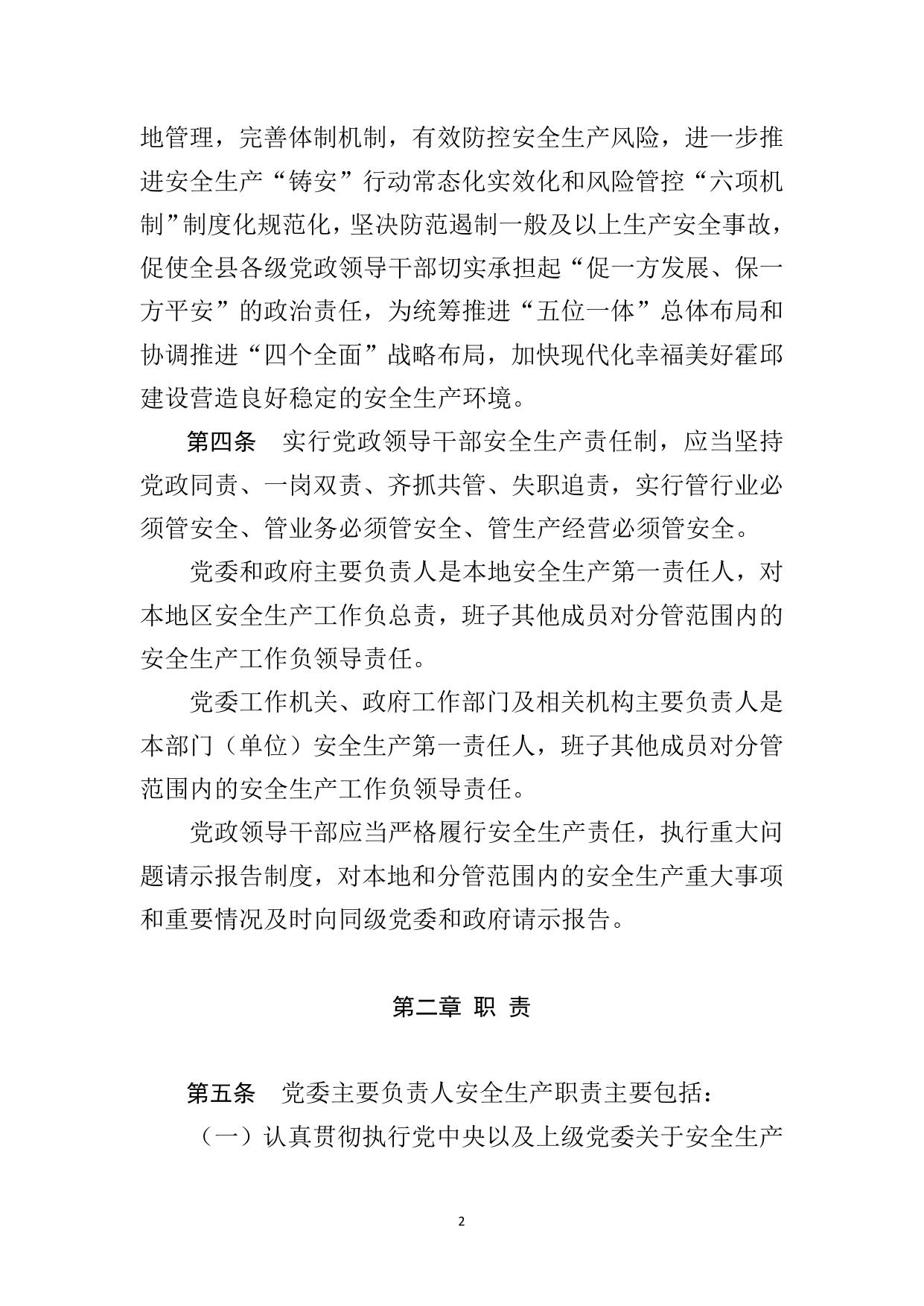 霍邱县贯彻落实《地方党政领导干部安全生产责任制规定》实施细则.docx