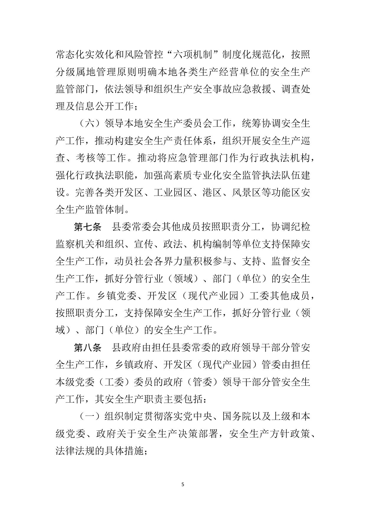 霍邱县贯彻落实《地方党政领导干部安全生产责任制规定》实施细则.docx