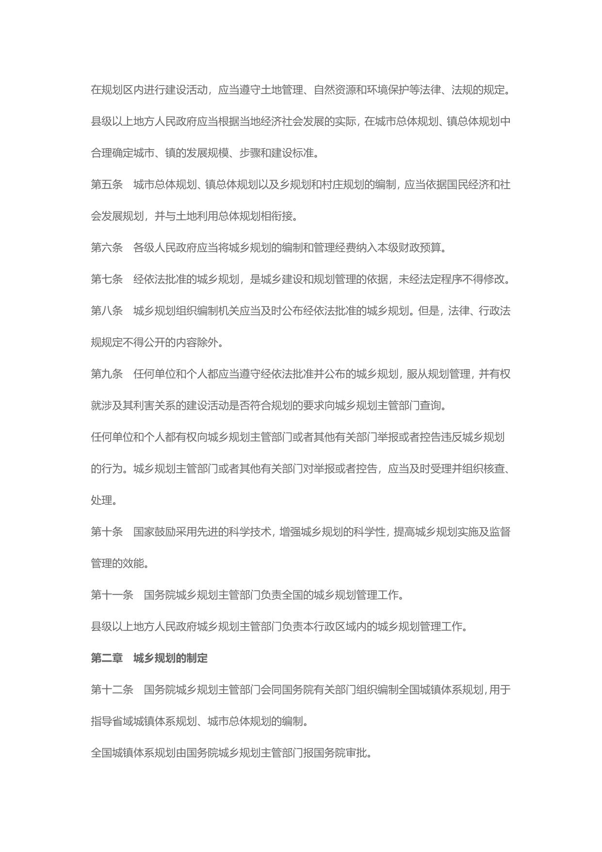 中华人民共和国城乡规划法实施细则（主席令第74号）  下载.doc