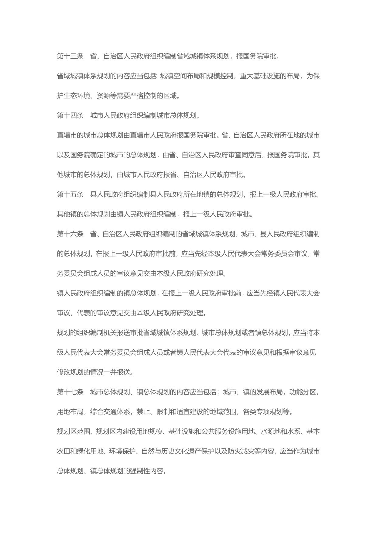 中华人民共和国城乡规划法实施细则（主席令第74号）  下载.doc