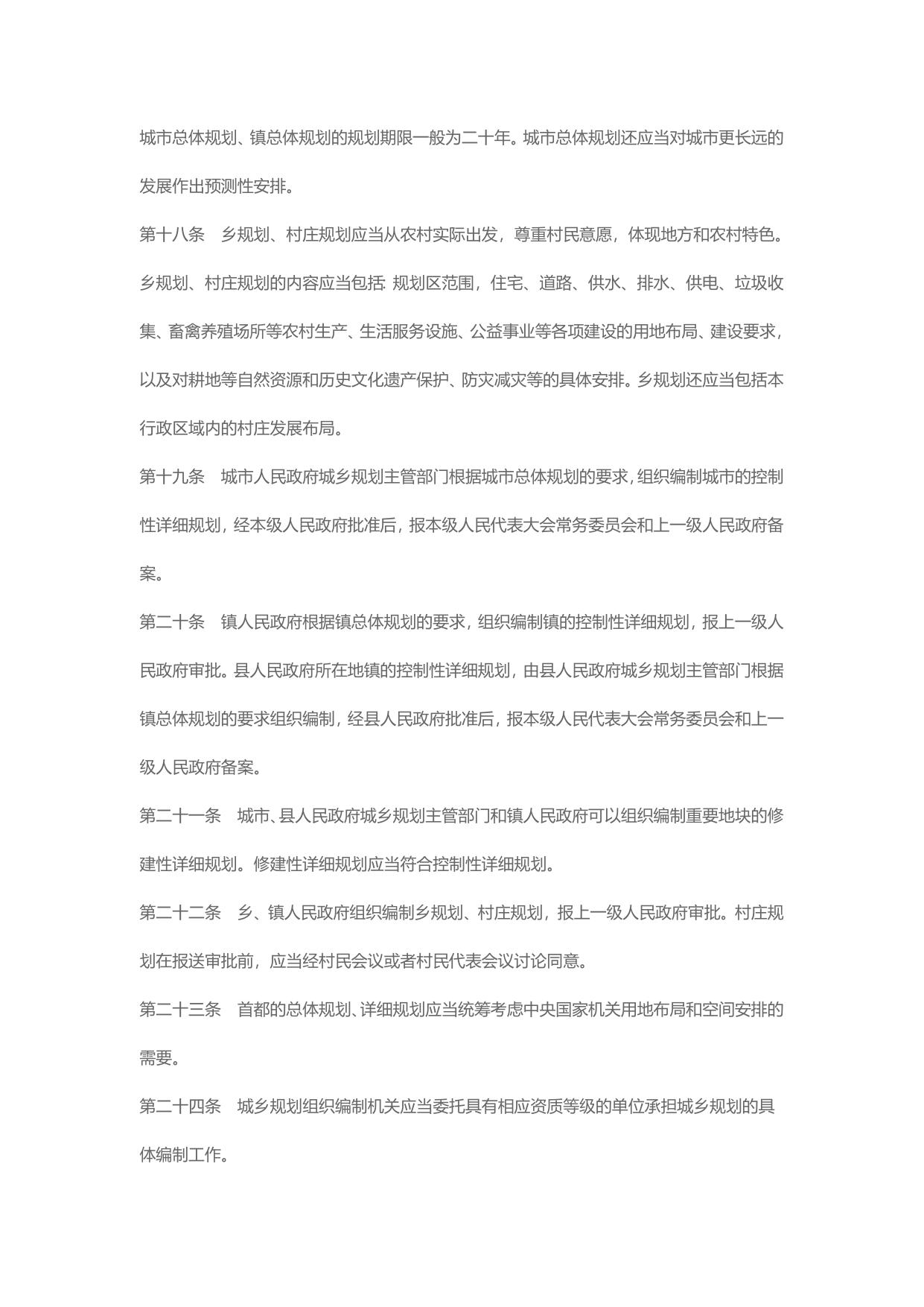 中华人民共和国城乡规划法实施细则（主席令第74号）  下载.doc