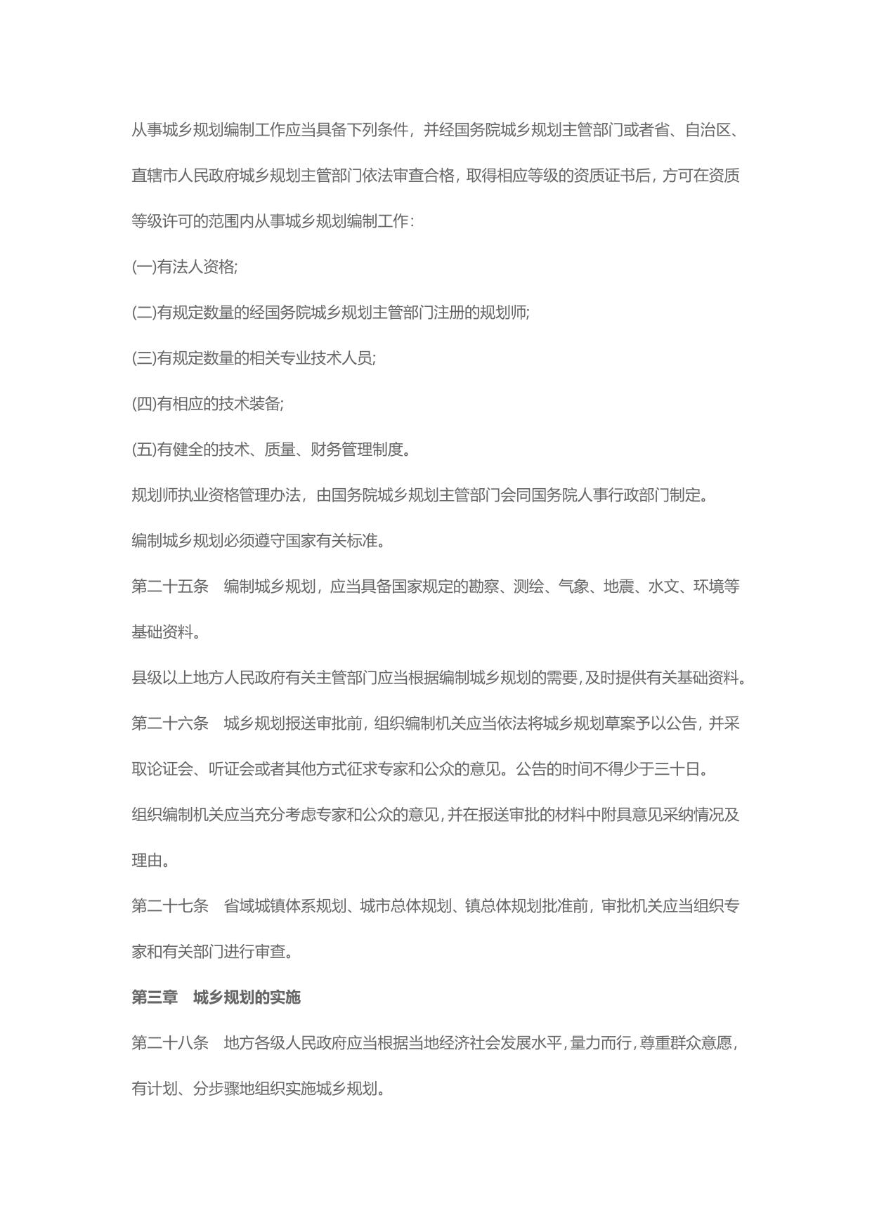 中华人民共和国城乡规划法实施细则（主席令第74号）  下载.doc