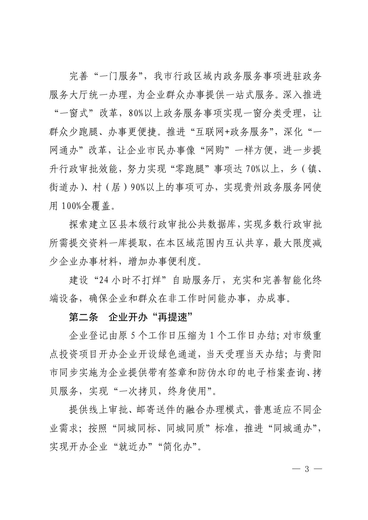 清府发〔2021〕6 号__清镇市人民政府关于印发《清镇市营商环境优化__提升十条政策措施（2021 修订稿）》的通知.pdf