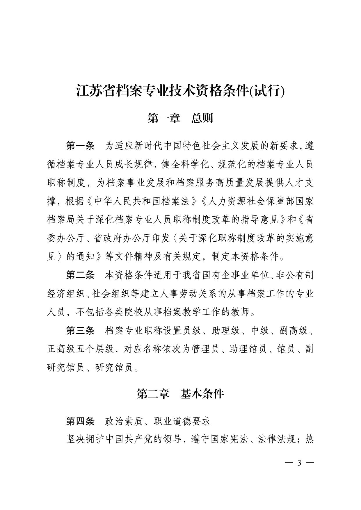 苏职称〔2021〕73 号__省专业技术人员职称（职业资格）工作领导小组__关于印发《江苏省档案专业技术资格条件__（试行）》的通知.pdf