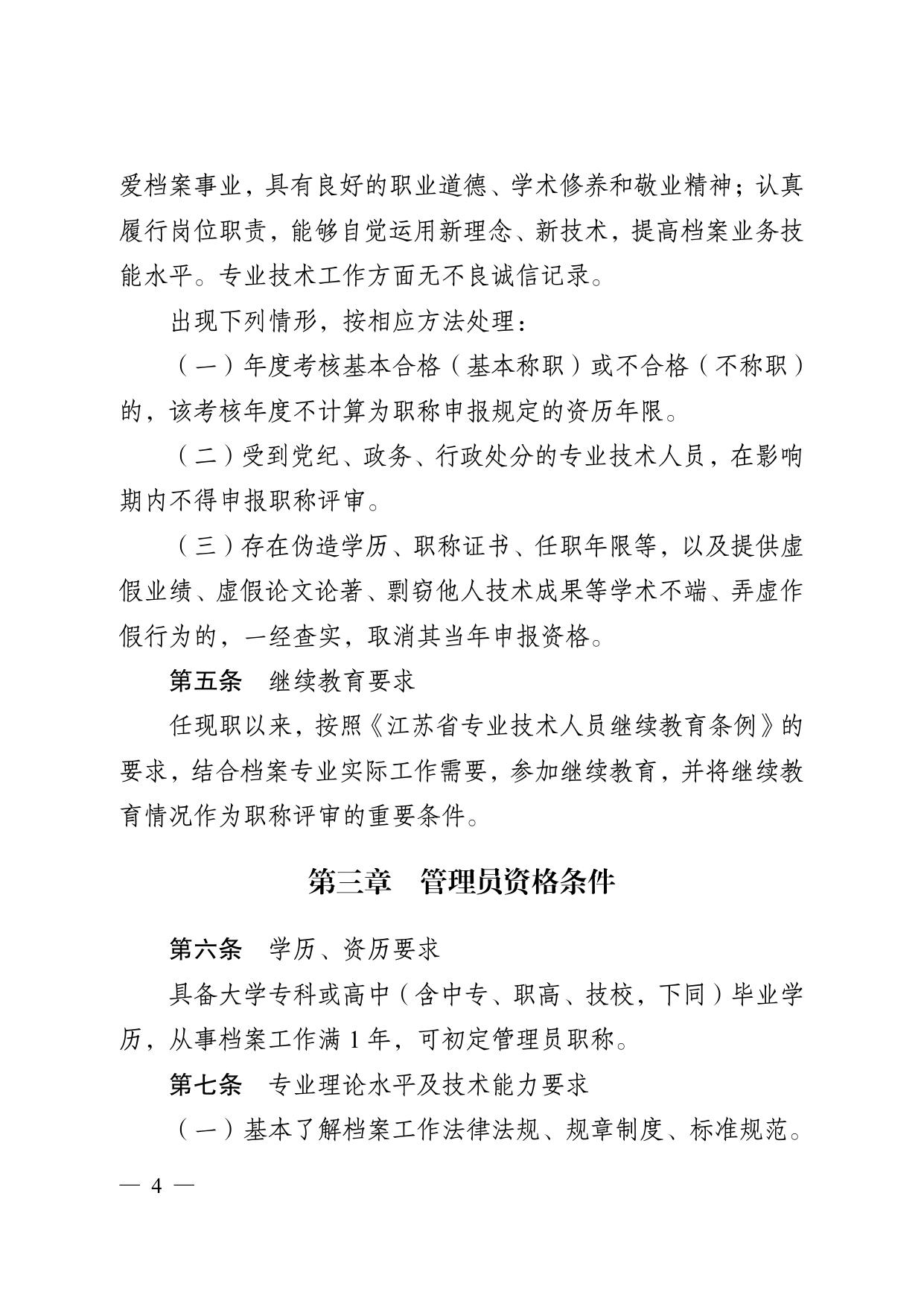 苏职称〔2021〕73 号__省专业技术人员职称（职业资格）工作领导小组__关于印发《江苏省档案专业技术资格条件__（试行）》的通知.pdf