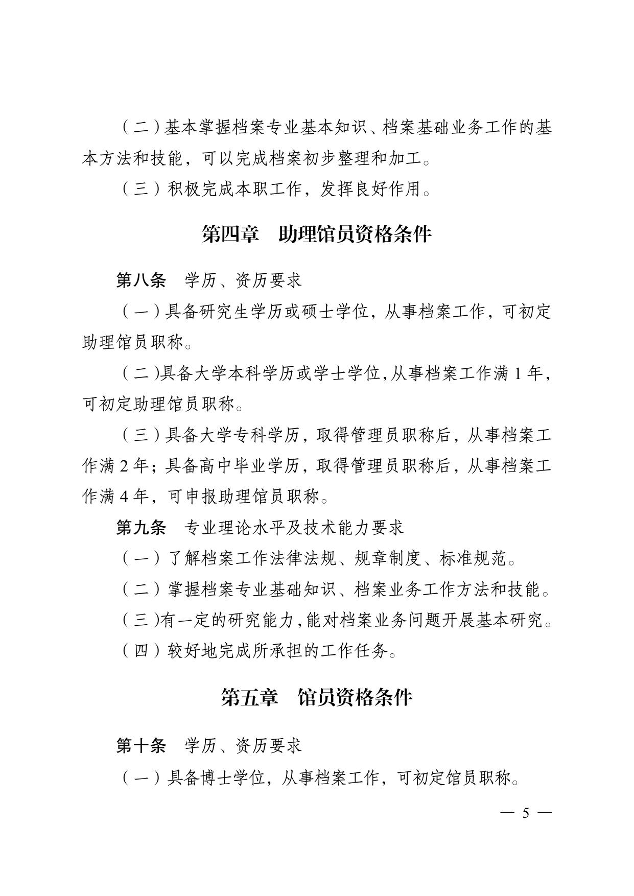 苏职称〔2021〕73 号__省专业技术人员职称（职业资格）工作领导小组__关于印发《江苏省档案专业技术资格条件__（试行）》的通知.pdf