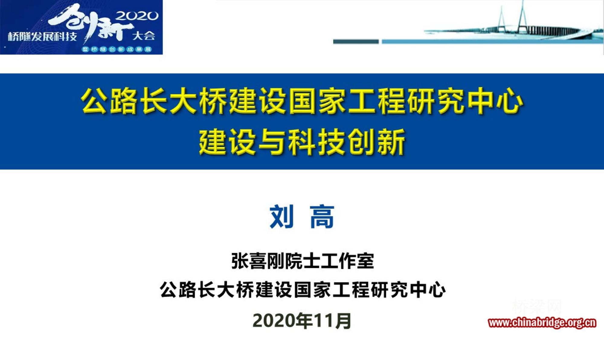 02-《公路长大桥建设国家工程研究中心的建设与科技创新》-刘高.pptx
