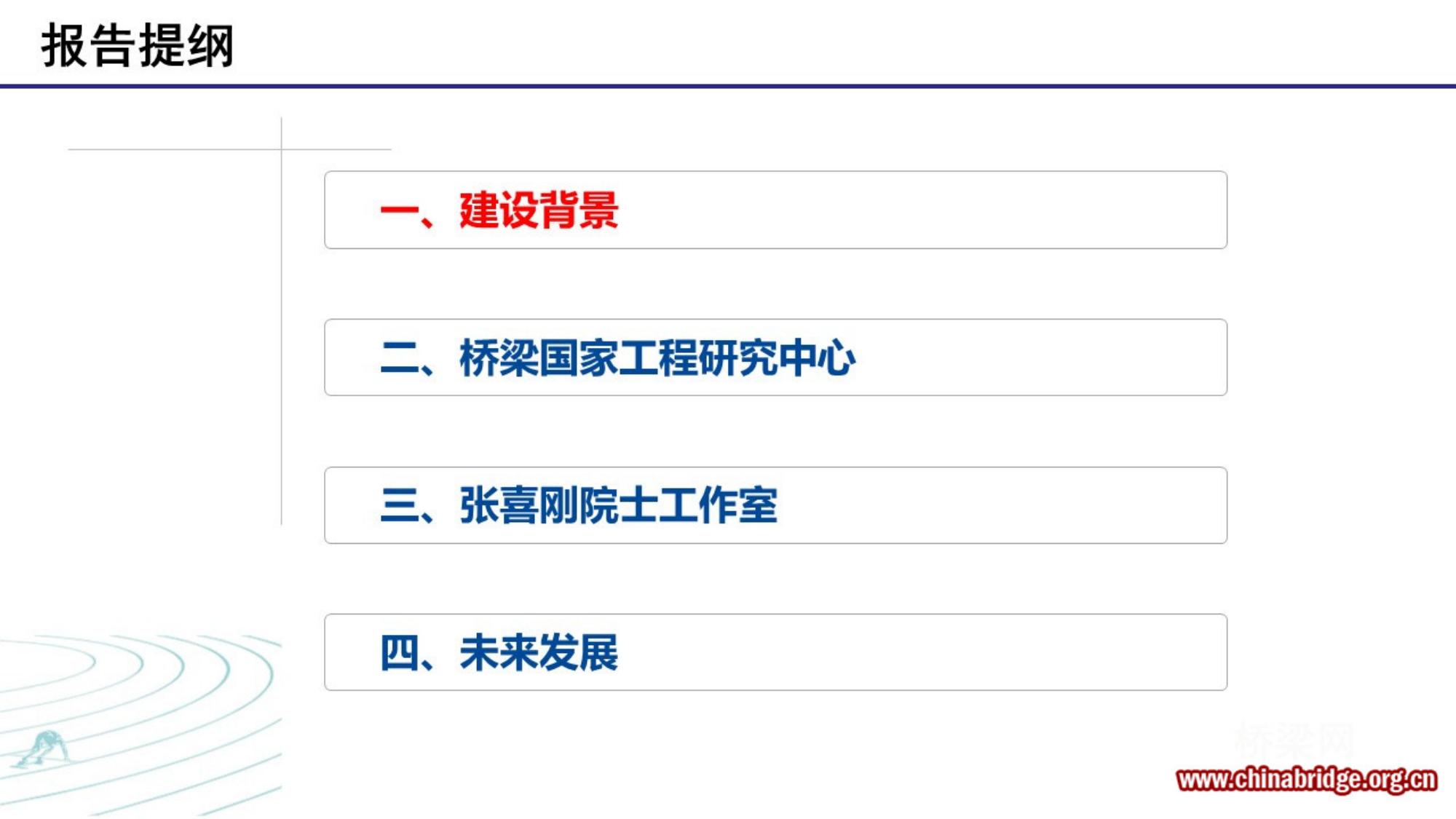02-《公路长大桥建设国家工程研究中心的建设与科技创新》-刘高.pptx