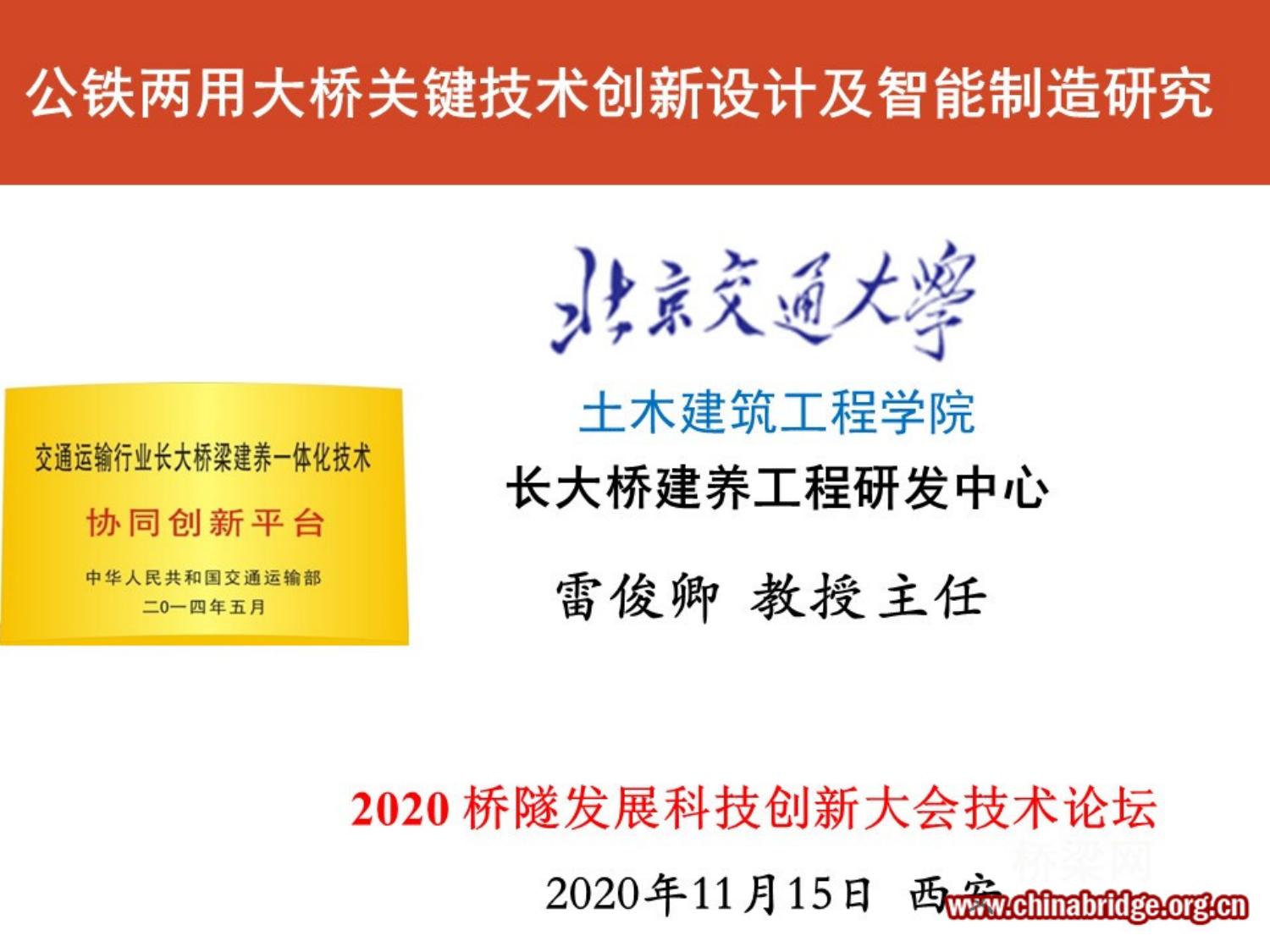 04-公铁两用大桥关键技术创新设计与智能制造研究 PPT 2020-11-12西安 桥隧创新大会--雷俊卿 (简化版) (1).pptx