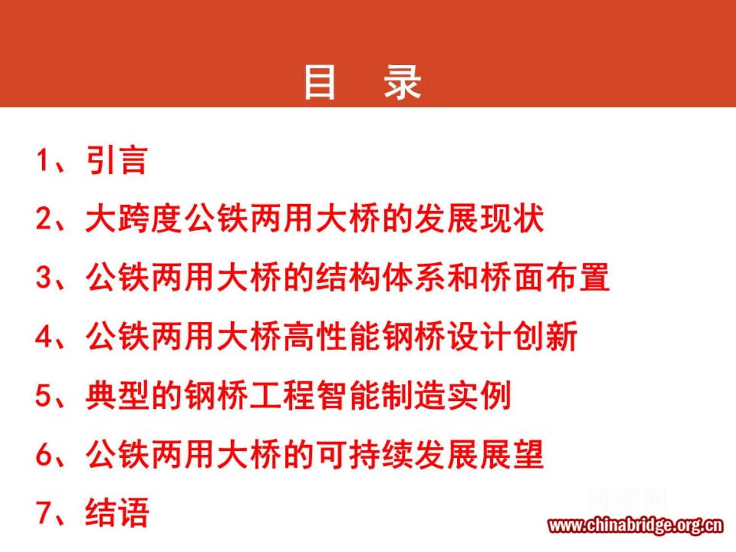 04-公铁两用大桥关键技术创新设计与智能制造研究 PPT 2020-11-12西安 桥隧创新大会--雷俊卿 (简化版) (1).pptx