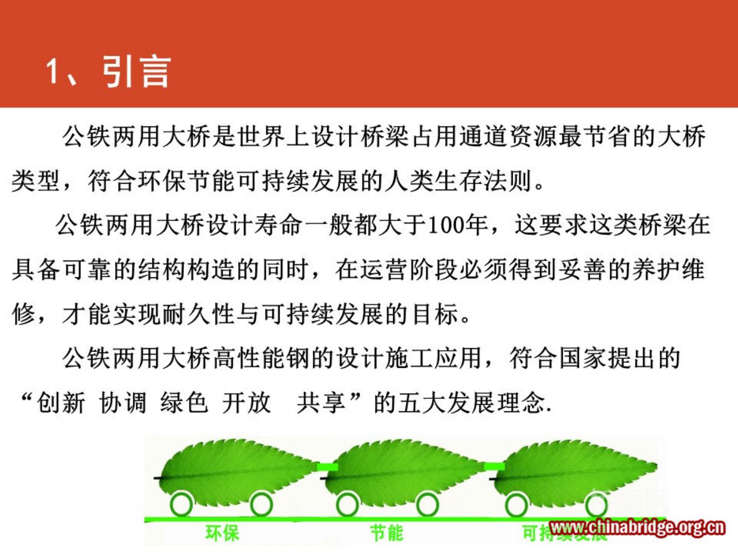 04-公铁两用大桥关键技术创新设计与智能制造研究 PPT 2020-11-12西安 桥隧创新大会--雷俊卿 (简化版) (1).pptx