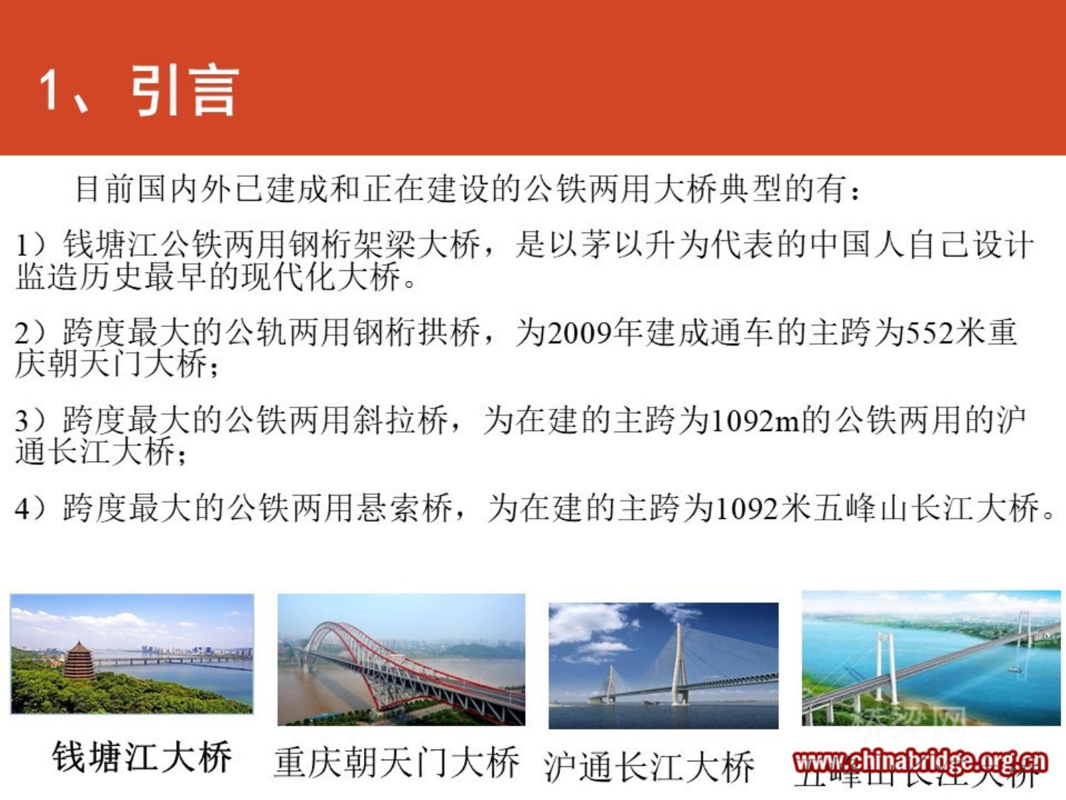 04-公铁两用大桥关键技术创新设计与智能制造研究 PPT 2020-11-12西安 桥隧创新大会--雷俊卿 (简化版) (1).pptx