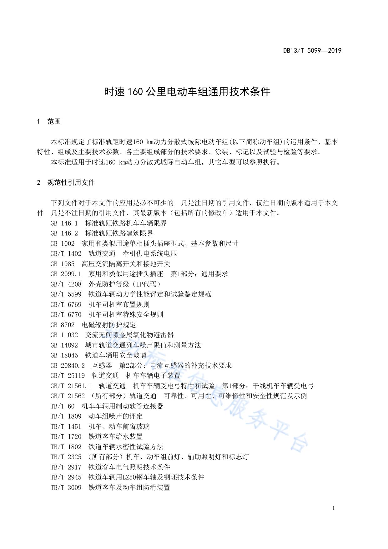 时速 160 公里电动车组通用技术条件