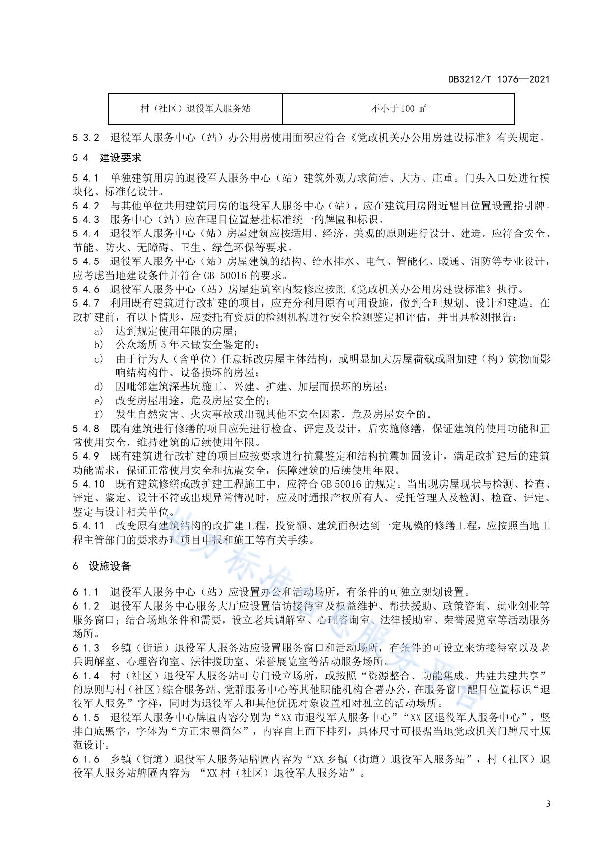 退役军人服务中心(站)建设管理规范