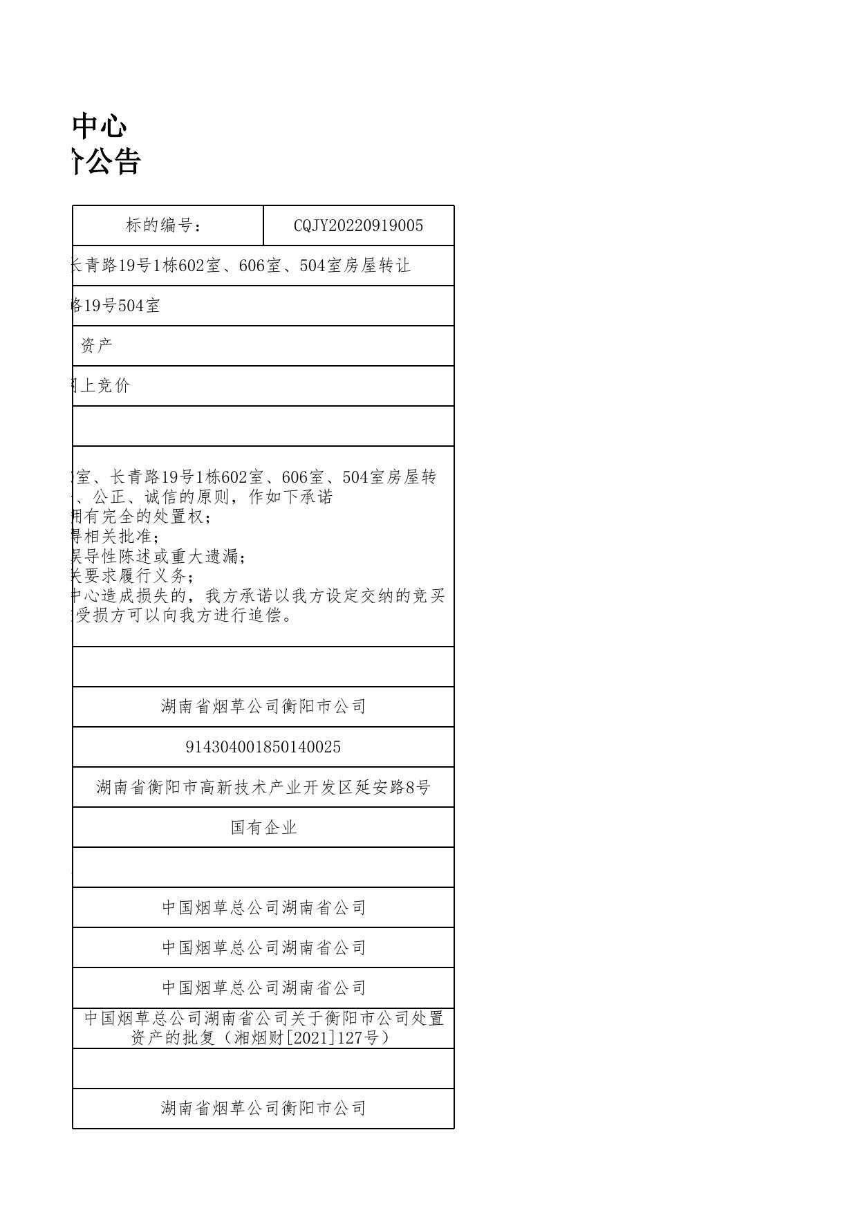 长青路19号504室交易公告(CQJY20220919005).xls
