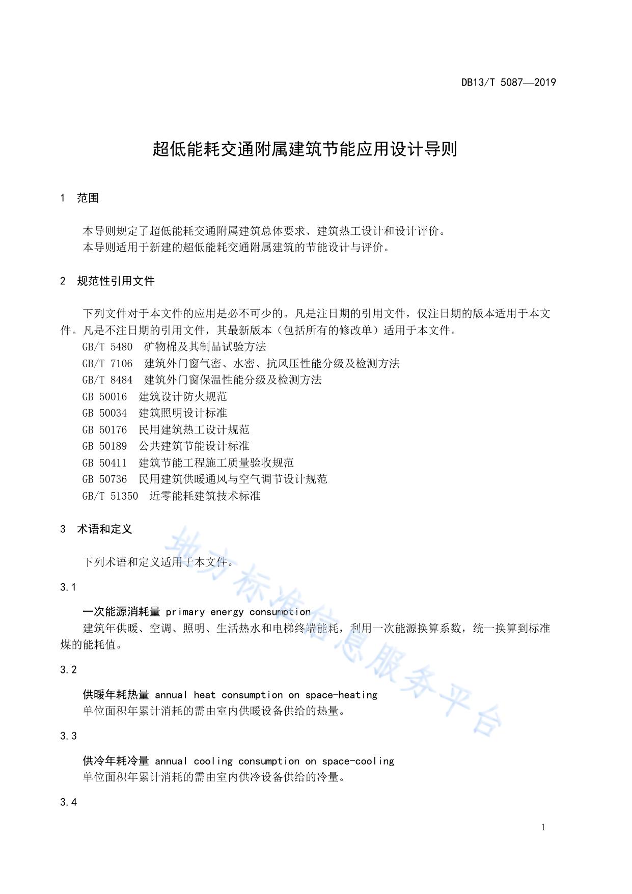 超低能耗交通附属建筑节能应用设计导则