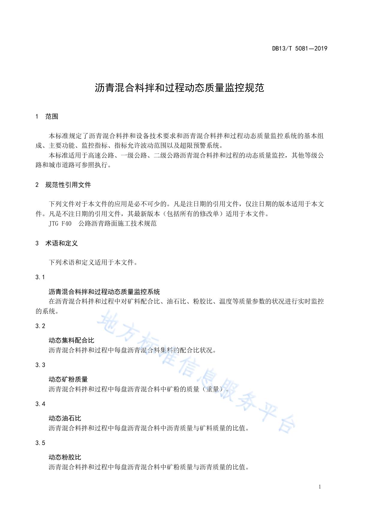 沥青混合料拌和过程动态质量监控规范