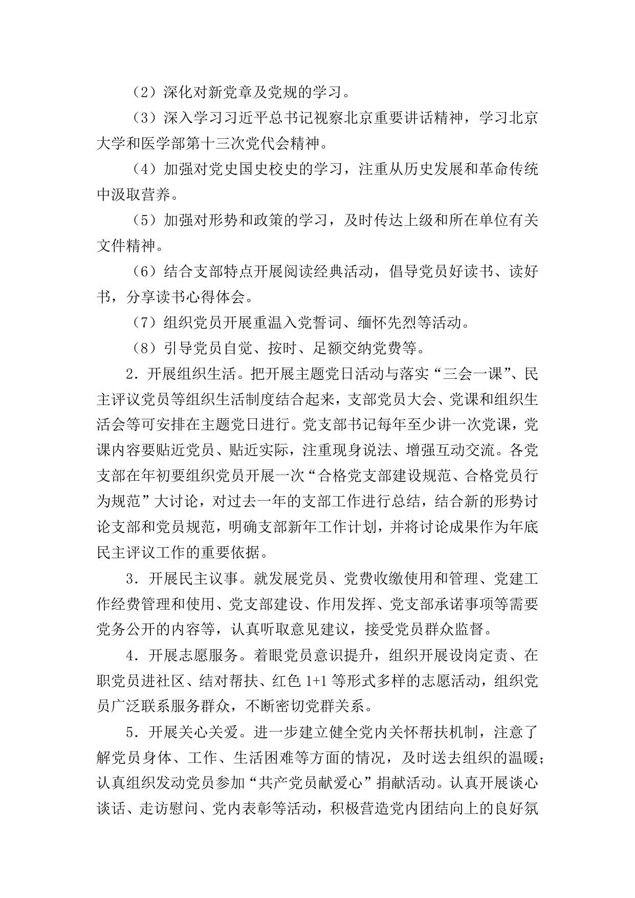关于健全规范党支部主题党日制度的规定.docx