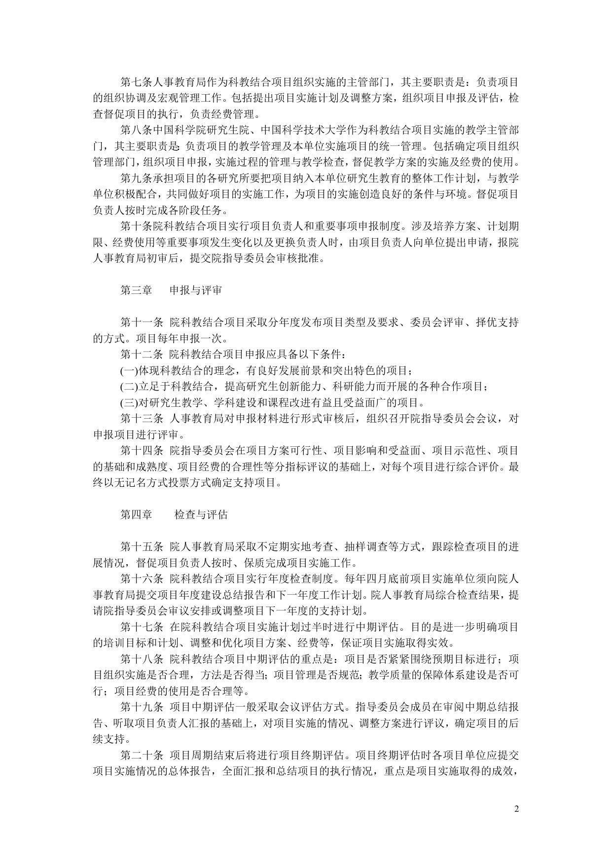 关于印发《中国科学院科教结合教育创新项目管理办法（暂行）》的通知 人教字〔2009〕60号.doc