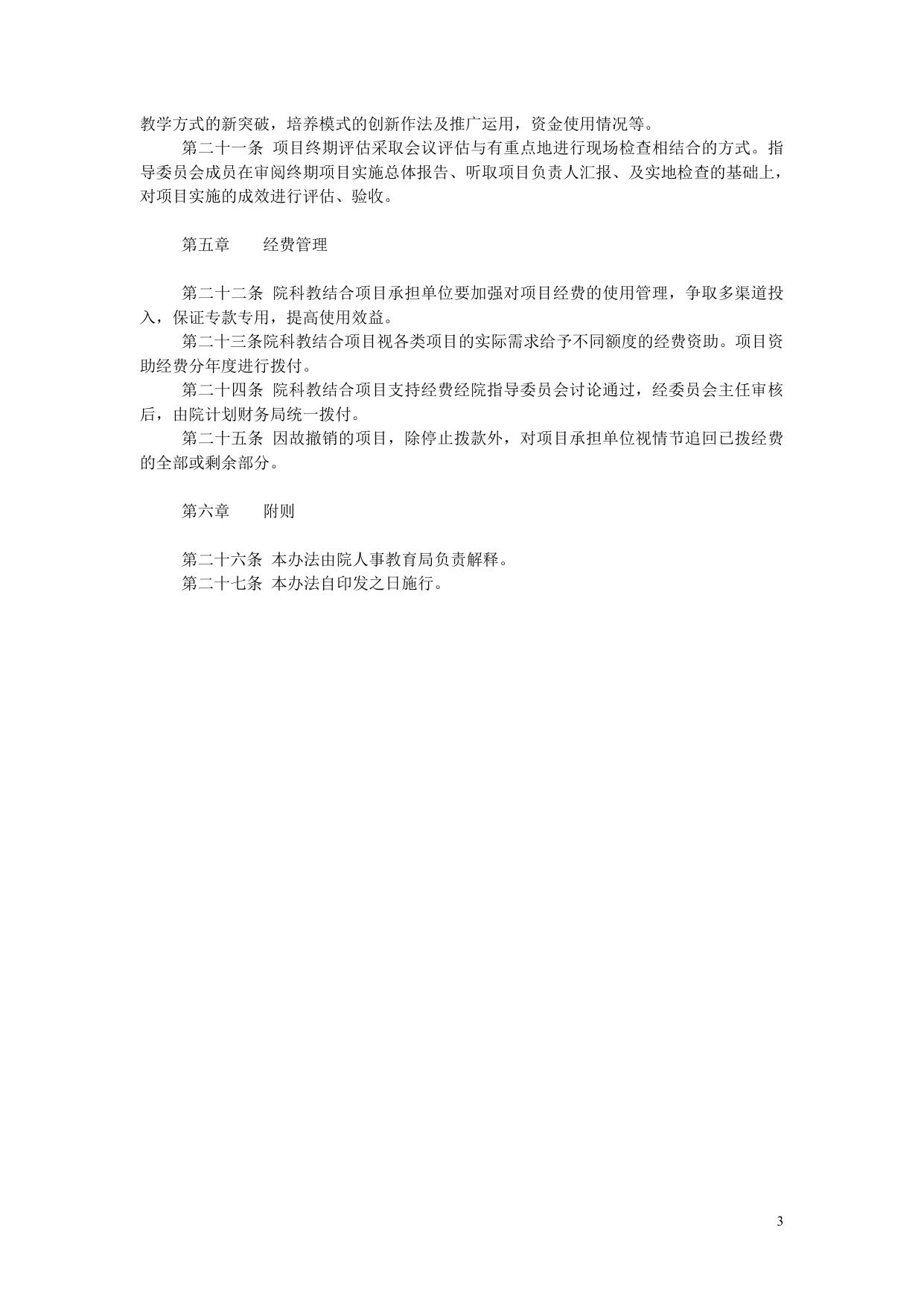 关于印发《中国科学院科教结合教育创新项目管理办法（暂行）》的通知 人教字〔2009〕60号.doc