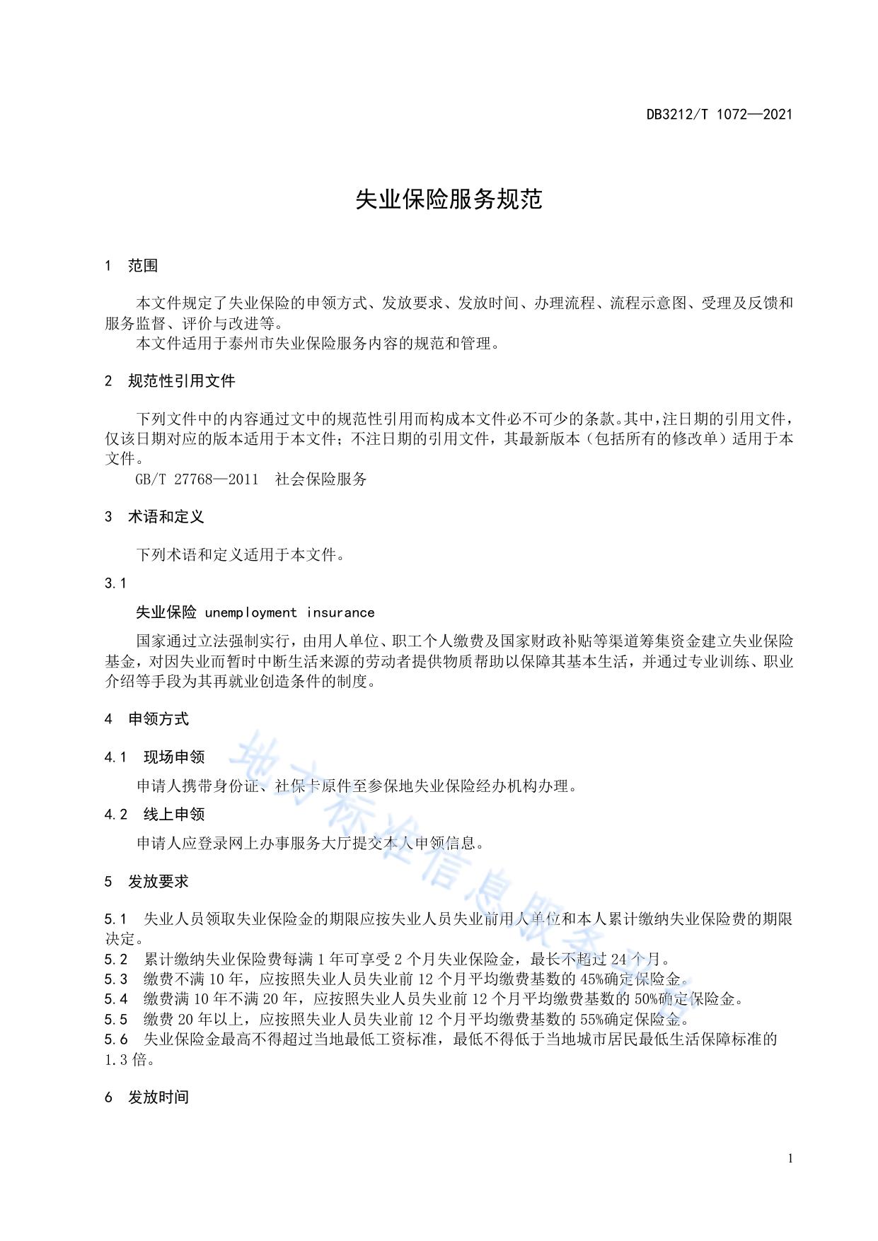 失业保险服务规范