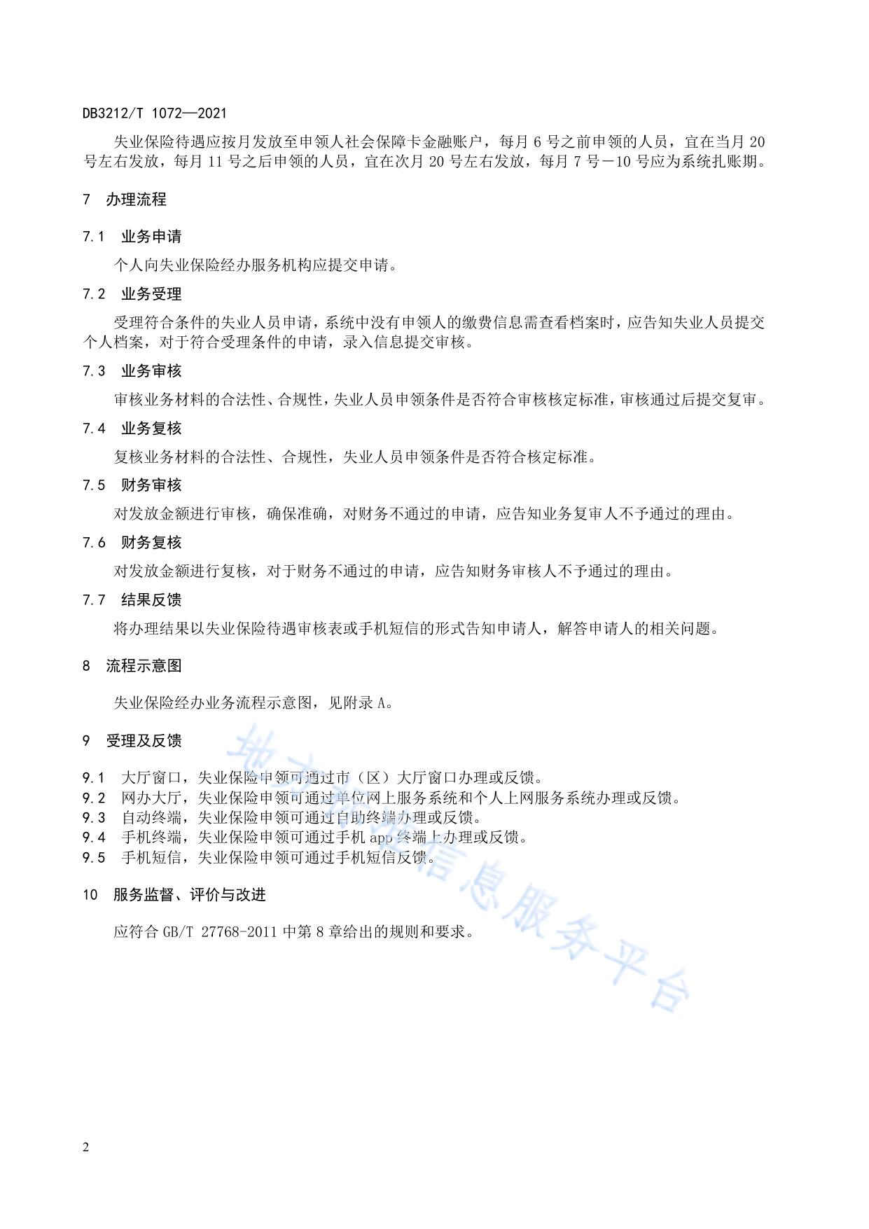失业保险服务规范