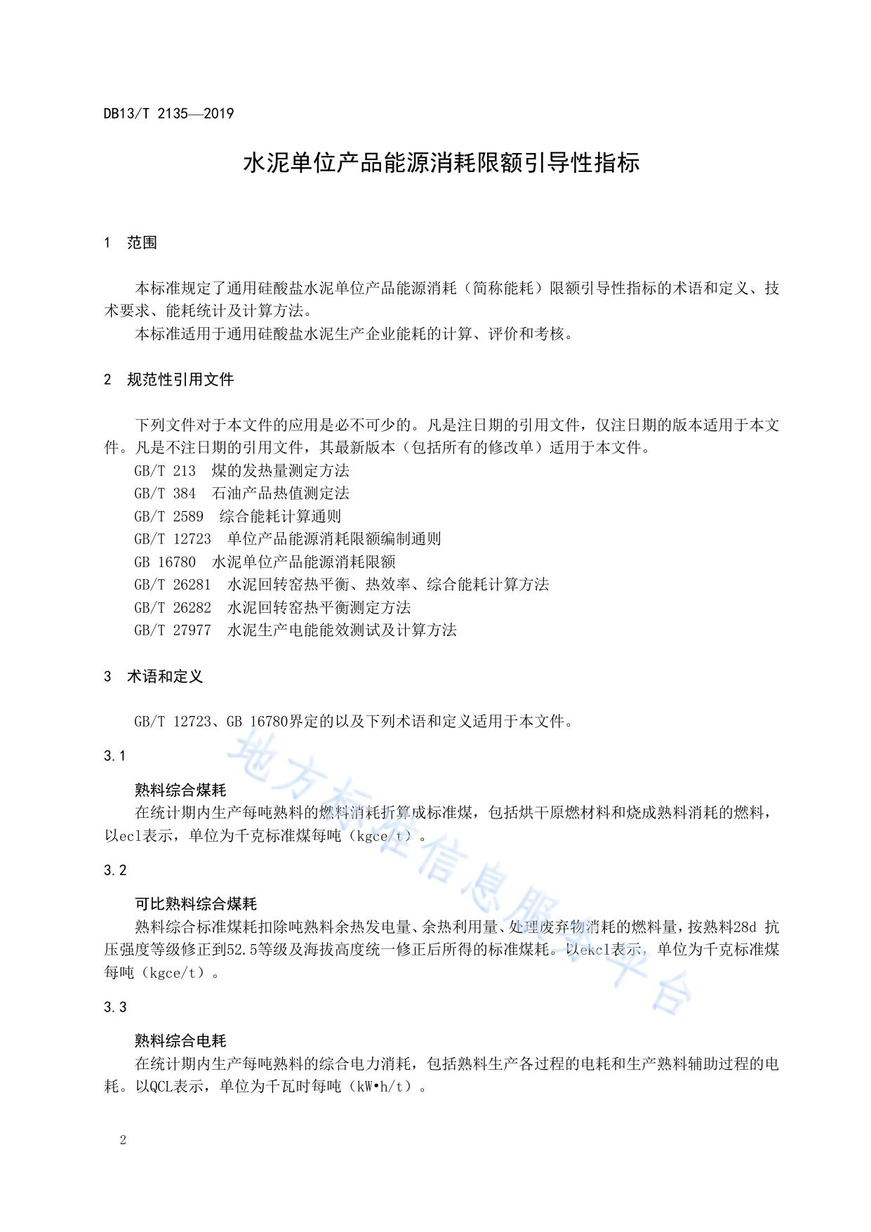 水泥单位产品能源消耗限额引导性指标