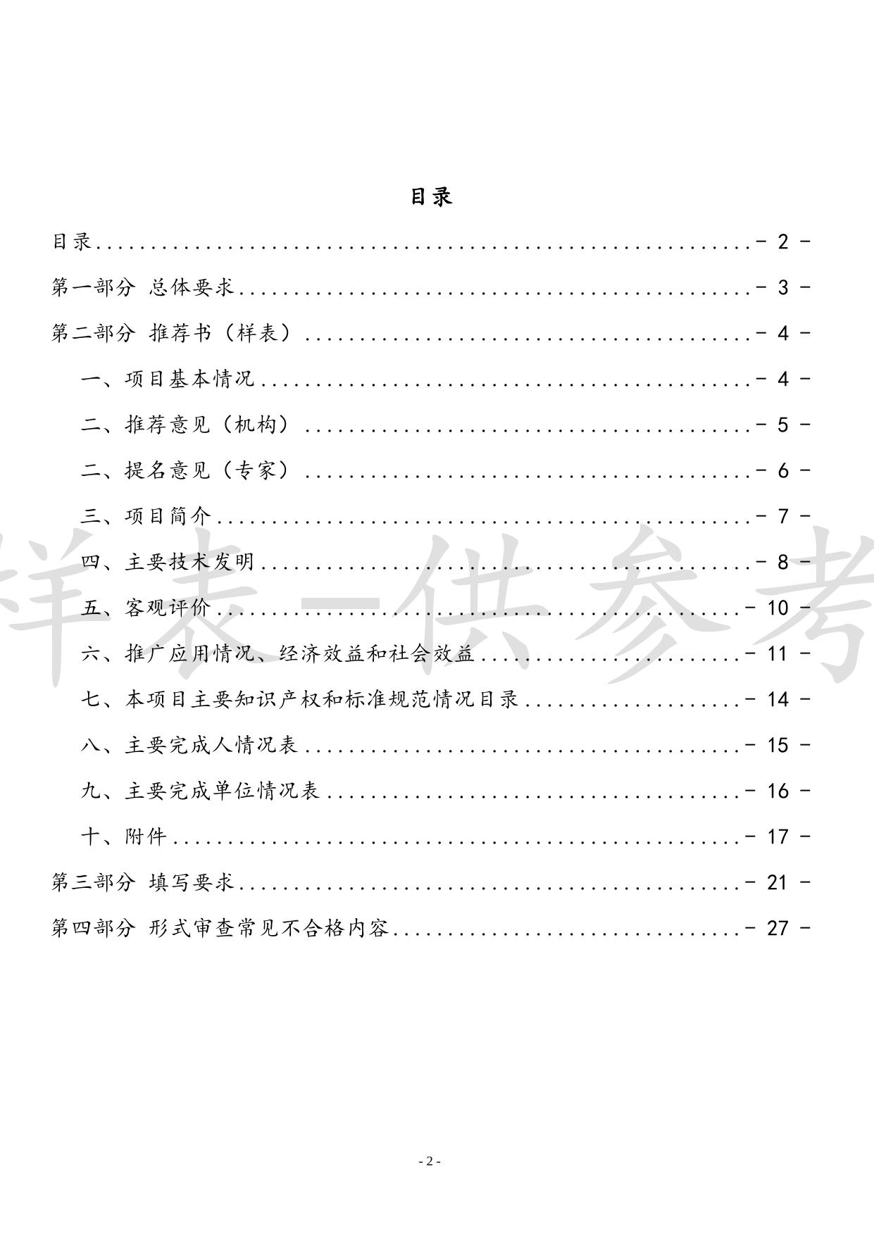 附件2-2022中国电子学会科学技术奖推荐书——技术发明奖（样表）.docx