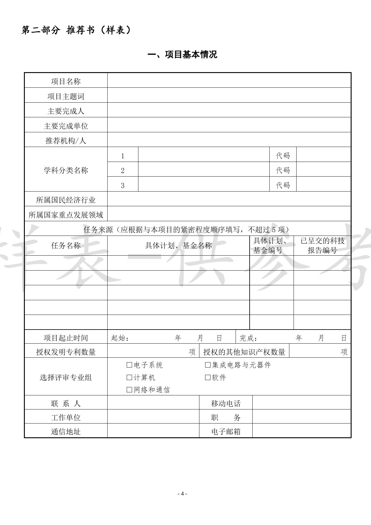 附件2-2022中国电子学会科学技术奖推荐书——技术发明奖（样表）.docx