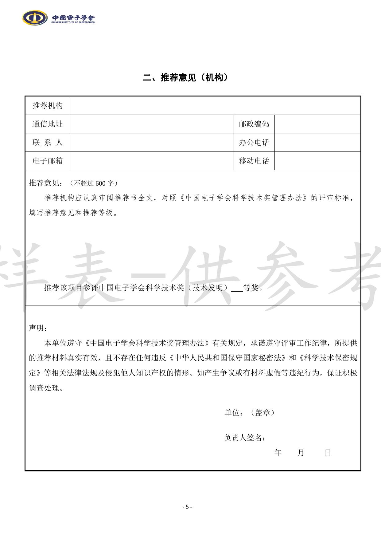附件2-2022中国电子学会科学技术奖推荐书——技术发明奖（样表）.docx