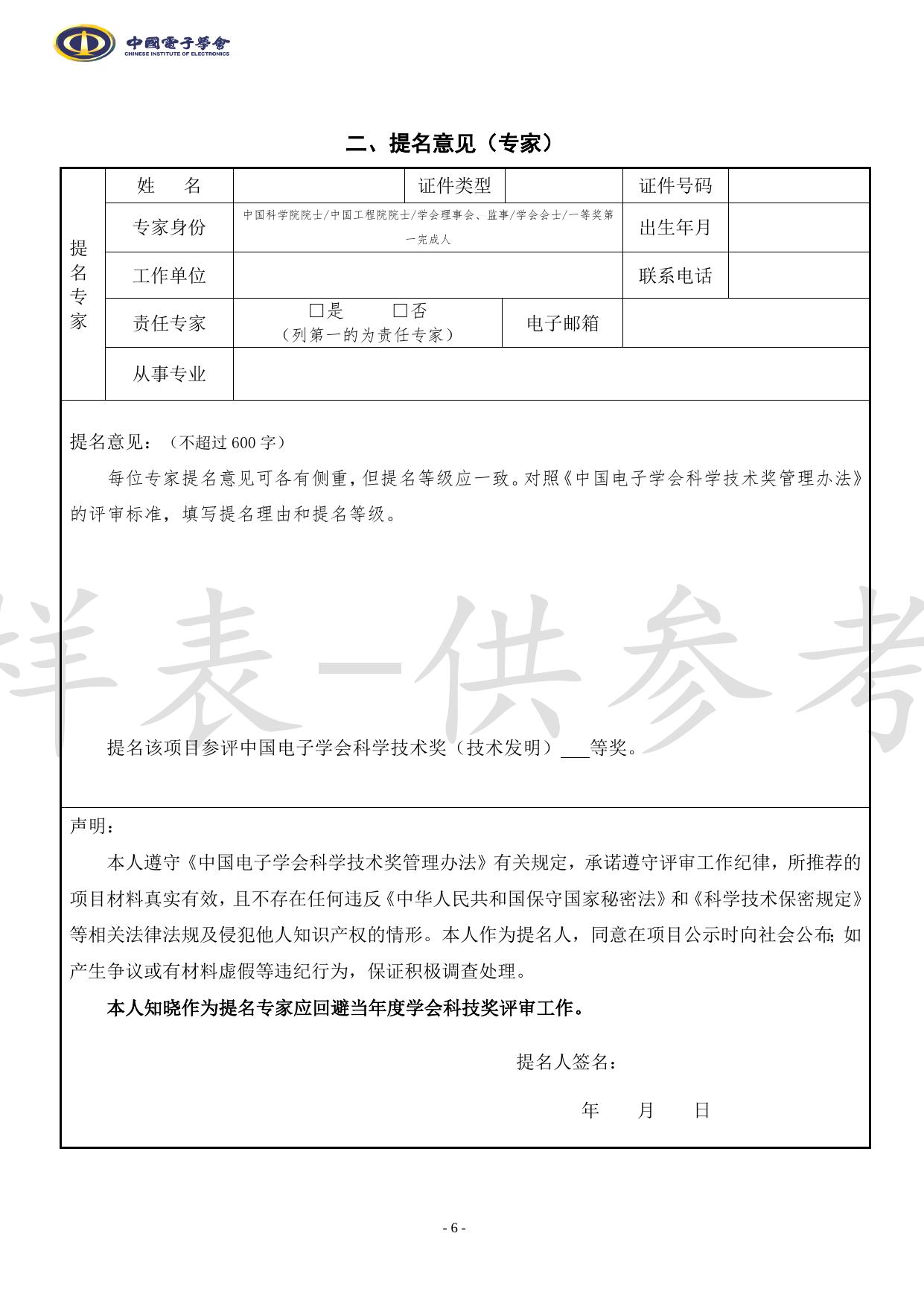 附件2-2022中国电子学会科学技术奖推荐书——技术发明奖（样表）.docx