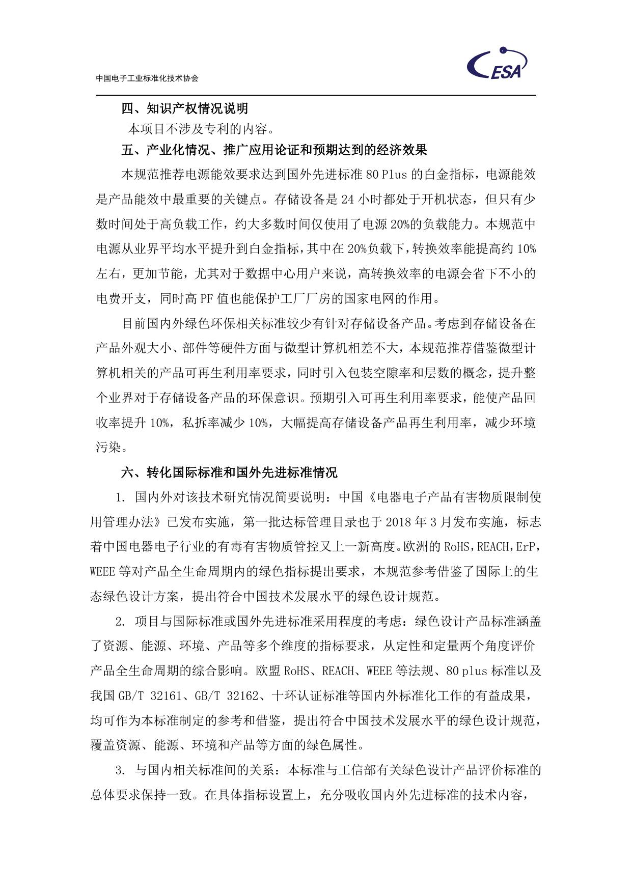 CESA-2021-4-005《绿色设计产品评价技术规范 存储设备》团体标准(征求意见稿)编制说明.pdf