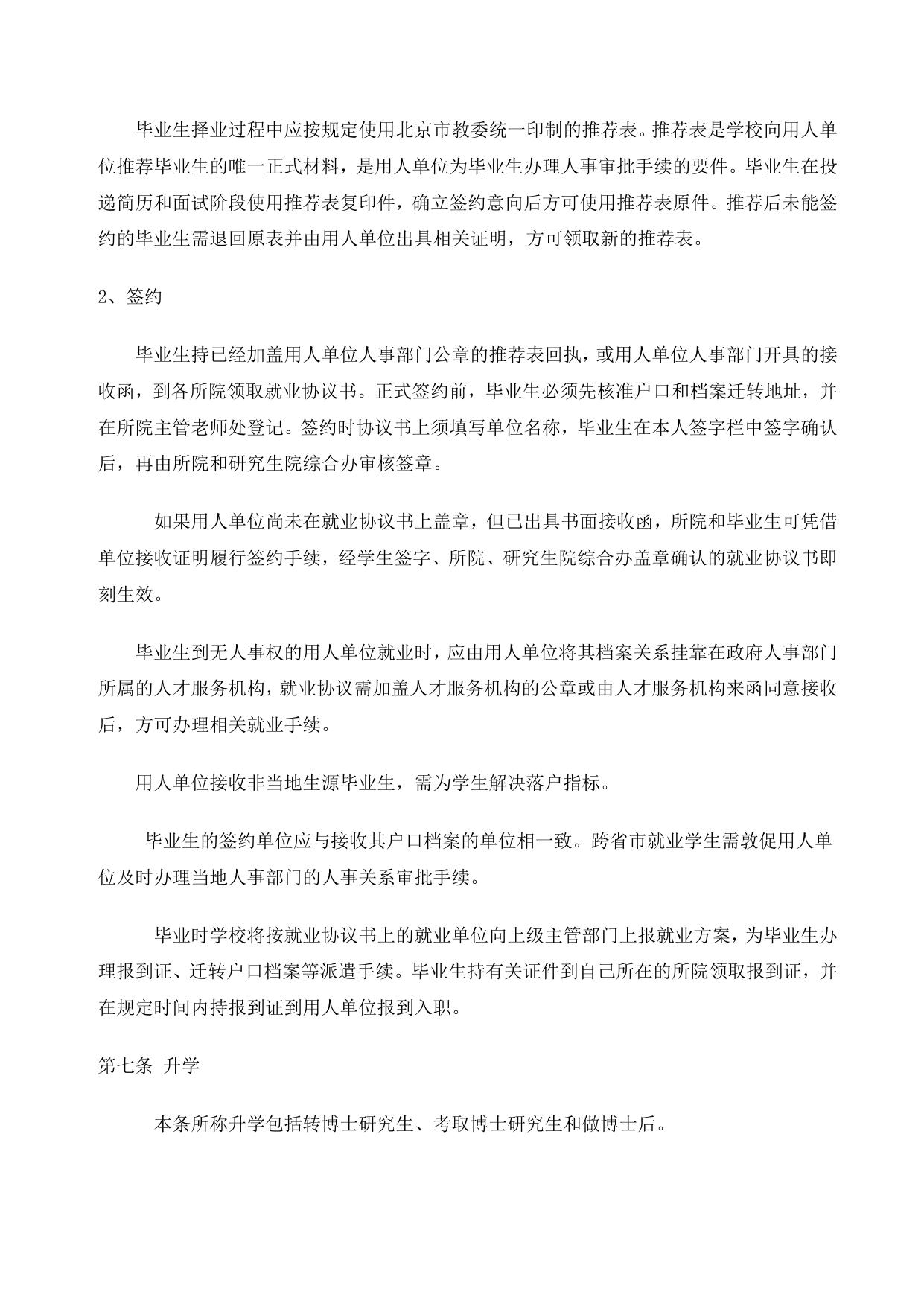 附件.北京协和医学院毕业研究生就业工作实施细则.doc