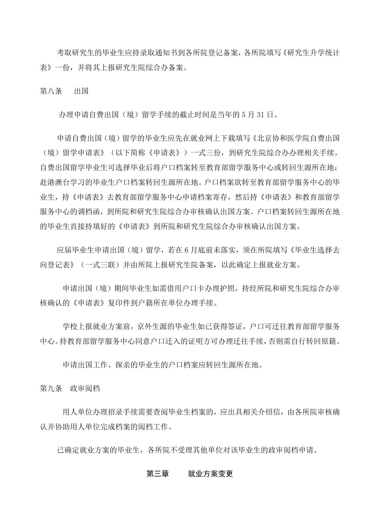 附件.北京协和医学院毕业研究生就业工作实施细则.doc