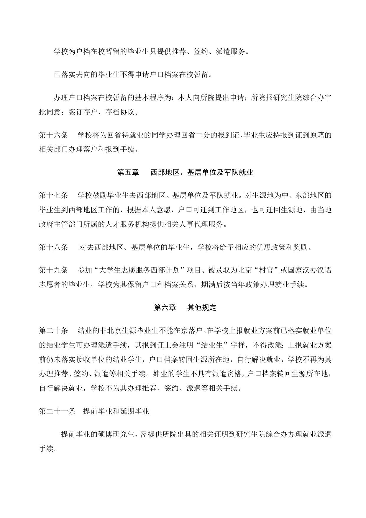 附件.北京协和医学院毕业研究生就业工作实施细则.doc