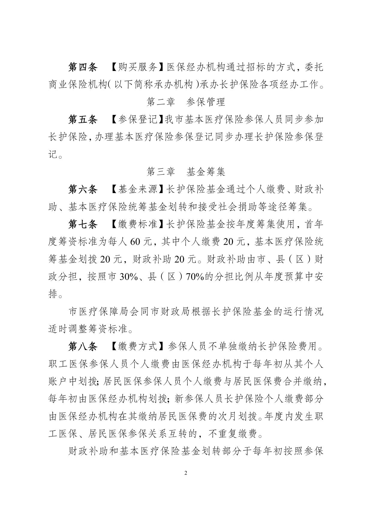 宿迁市长期护理保险实施细则（征求意见稿）.doc