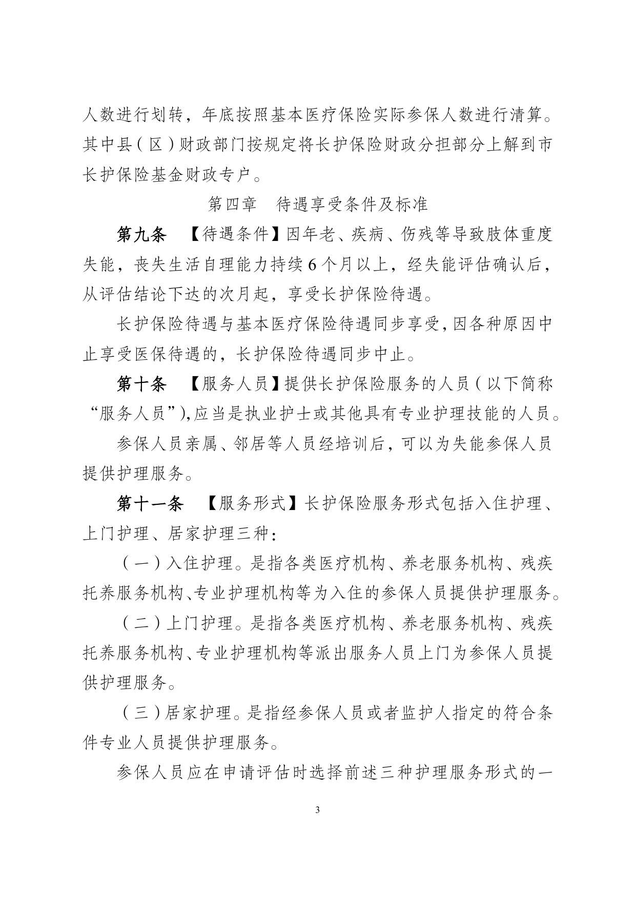 宿迁市长期护理保险实施细则（征求意见稿）.doc